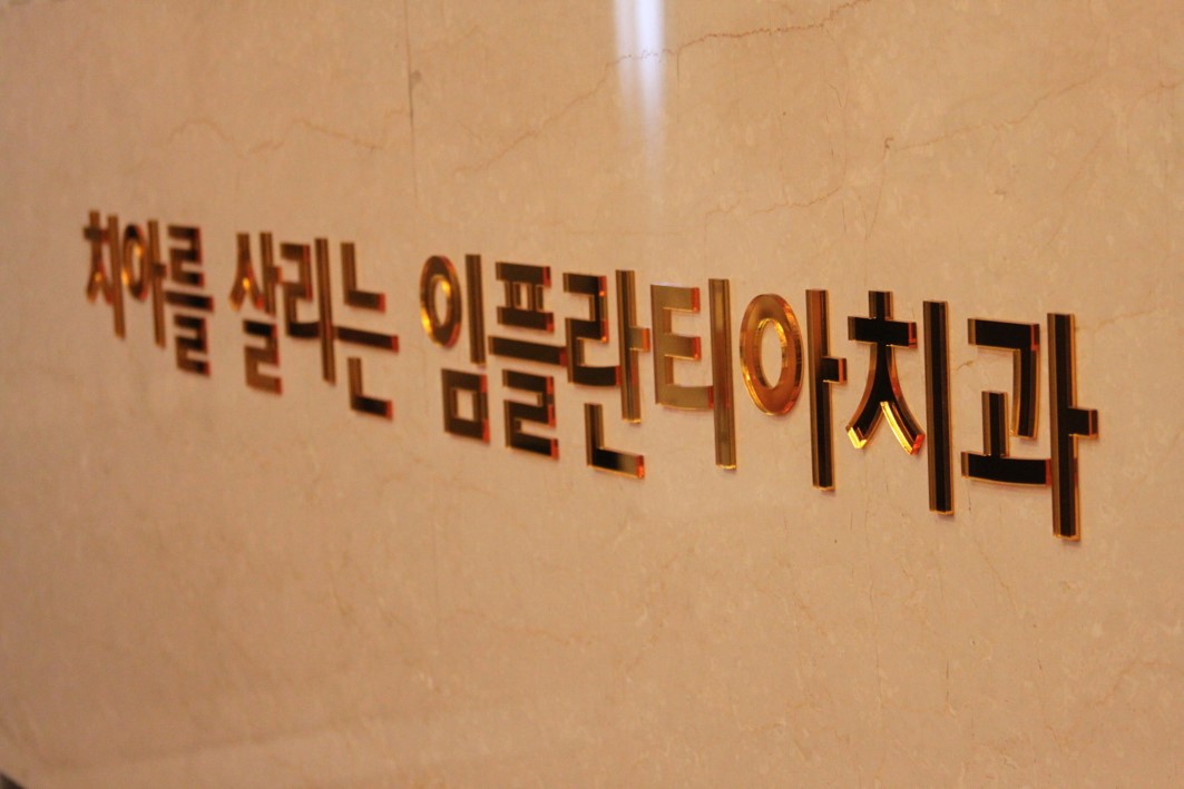 임플란티아치과의원 대표 이미지