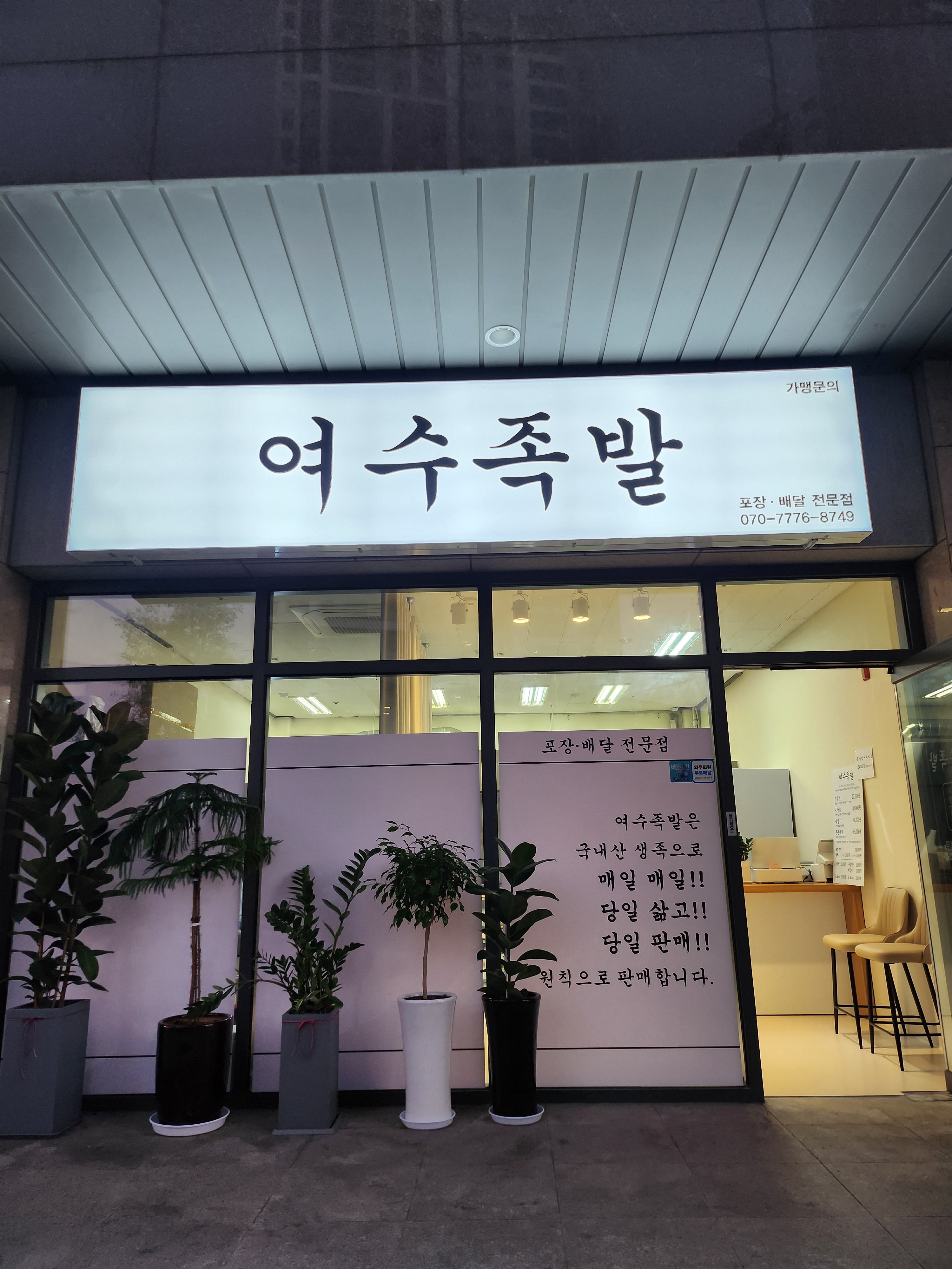 여수족발 영종도하늘도시점