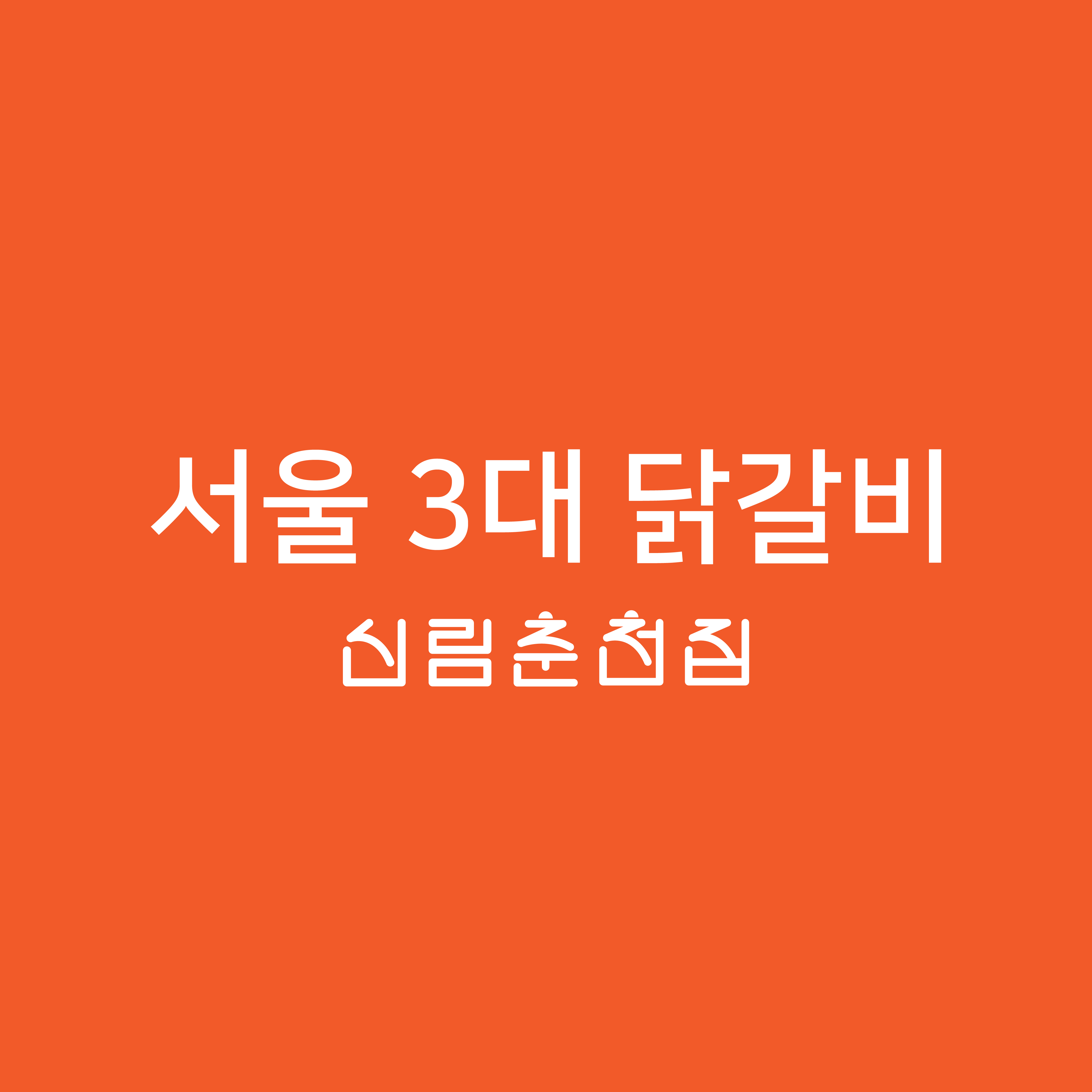 신림춘천집 부천중동현대점