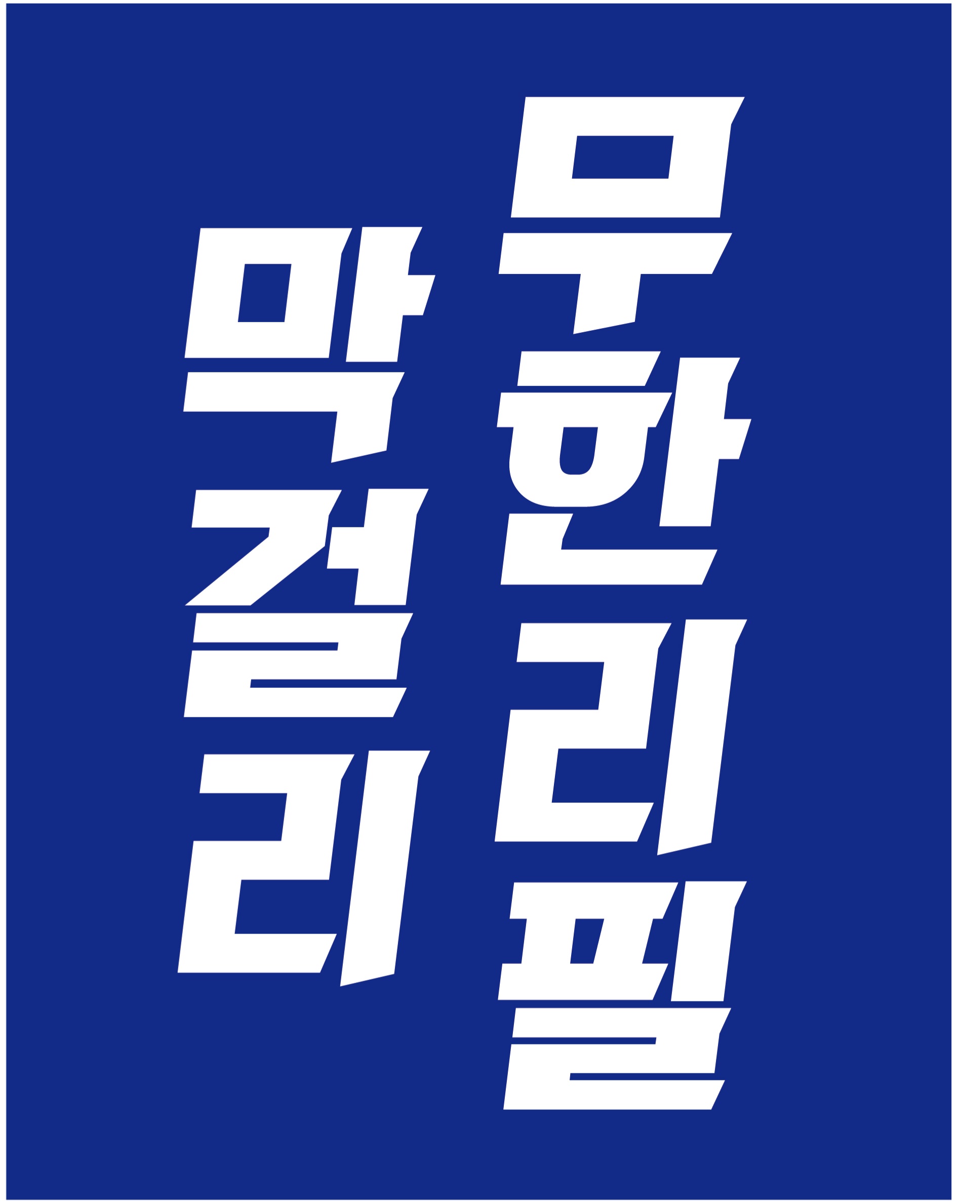 덕미리흑염소전문 본점