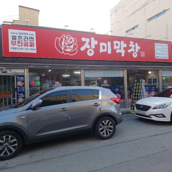 장미막창 율량점