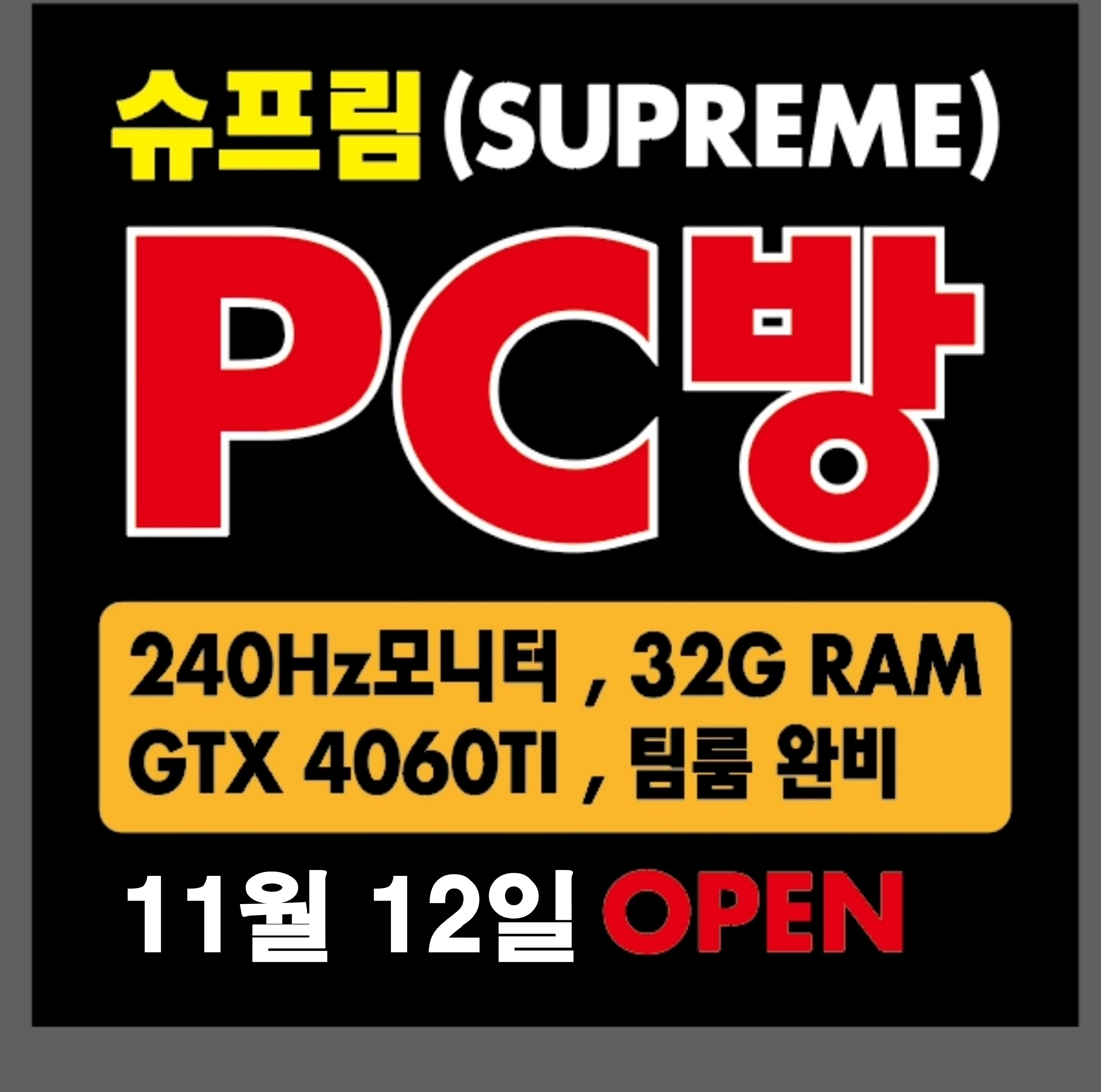 슈프림PC CAFE