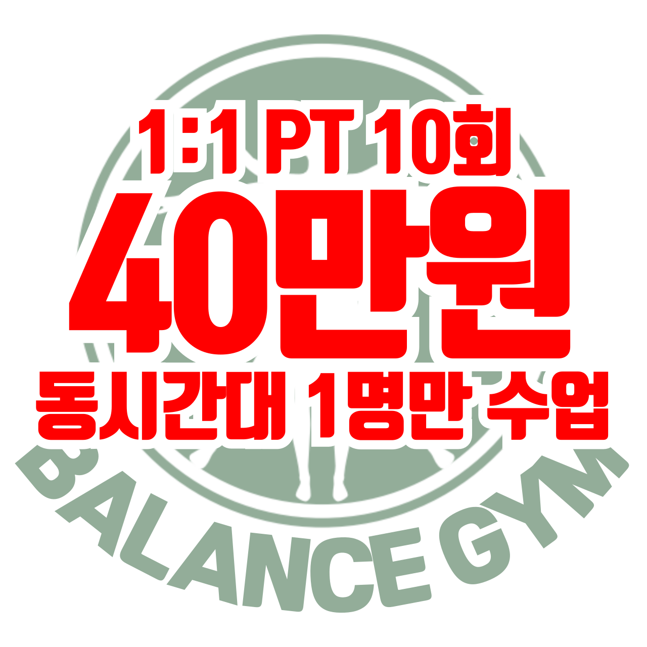밸런스짐 PT 헬스