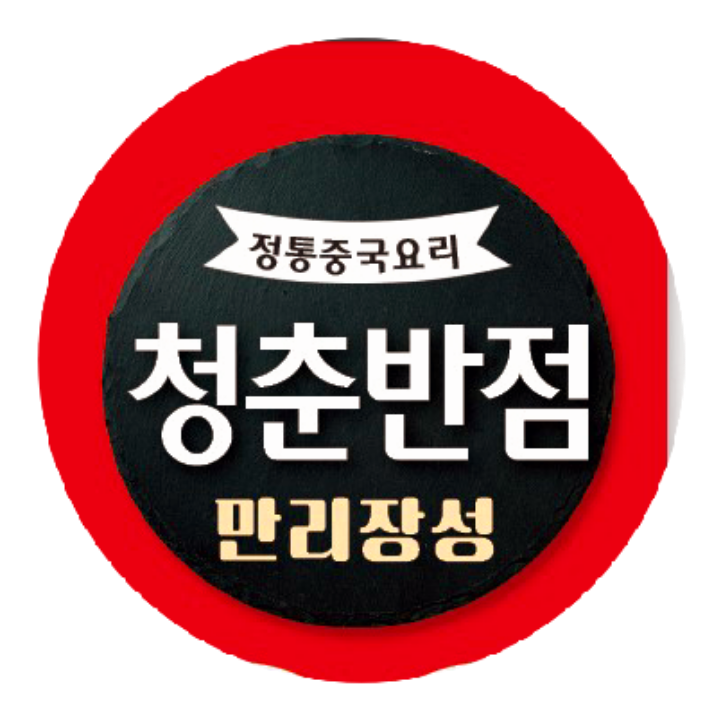 청춘짬뽕