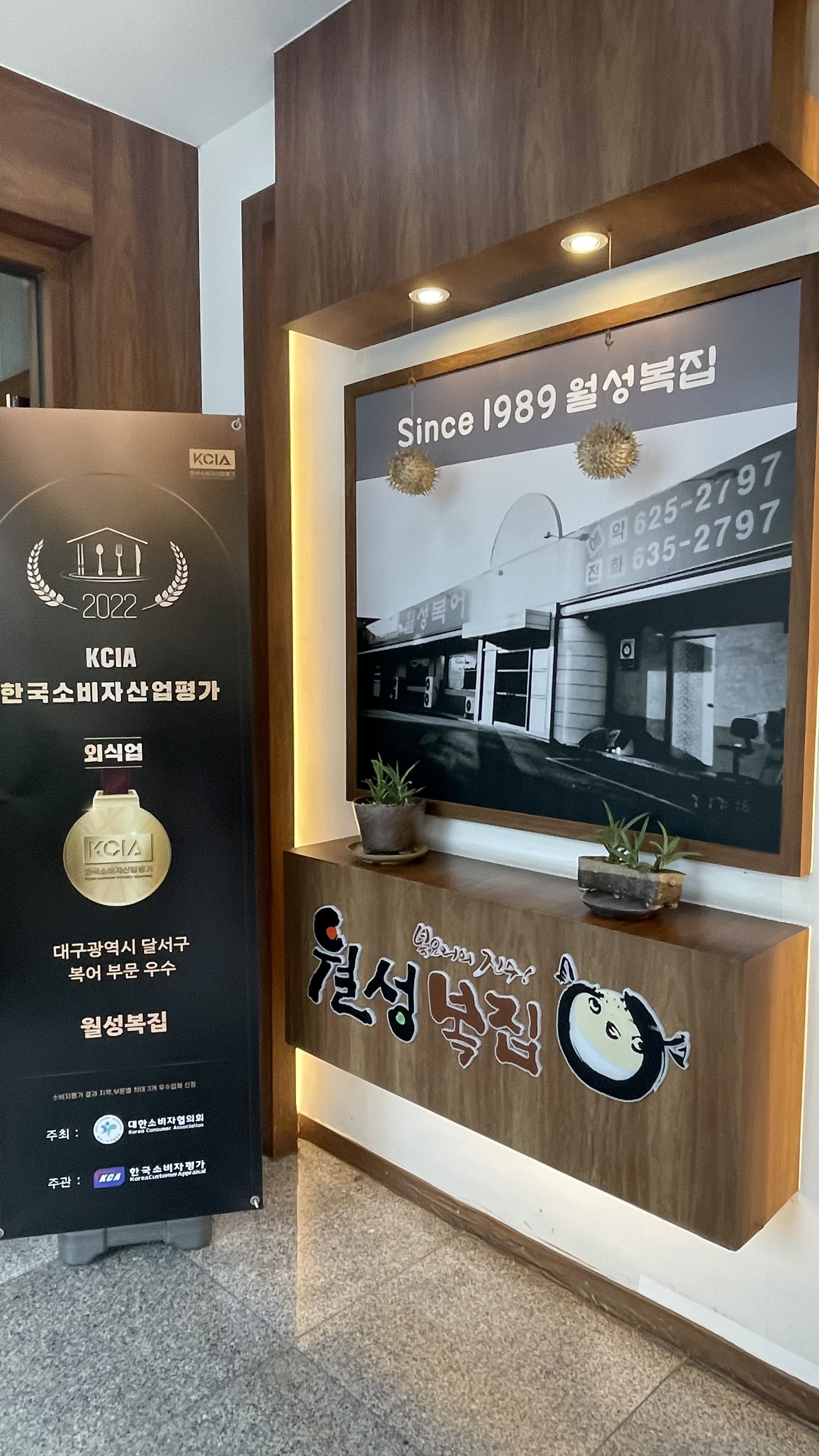 월성복집