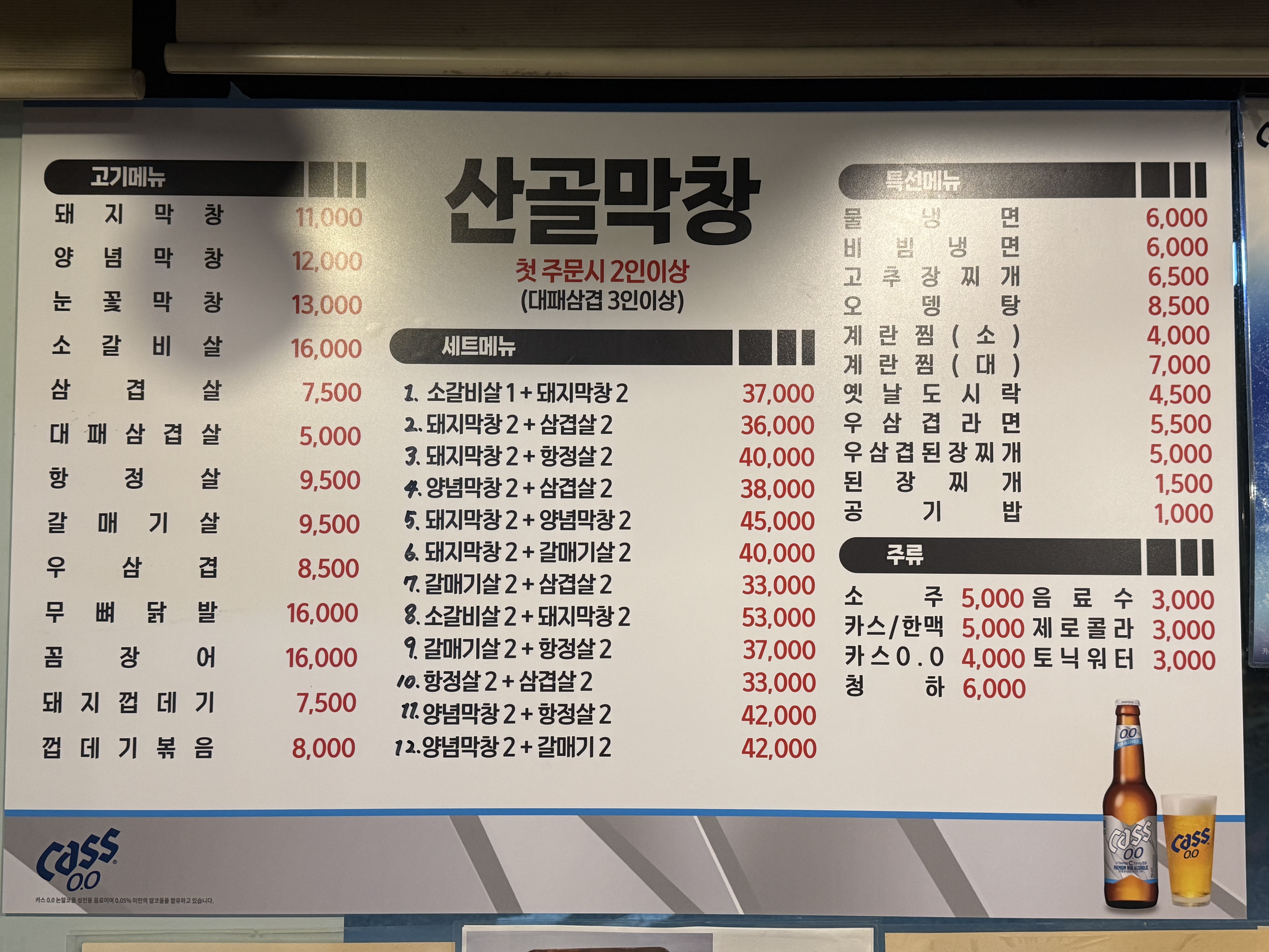 산골막창