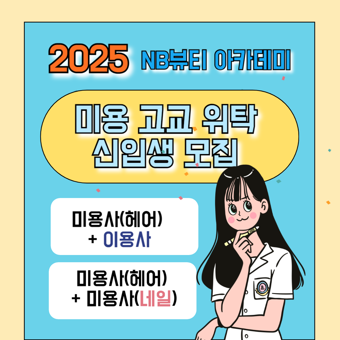 NB뷰티아카데미