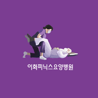 이화피닉스요양병원