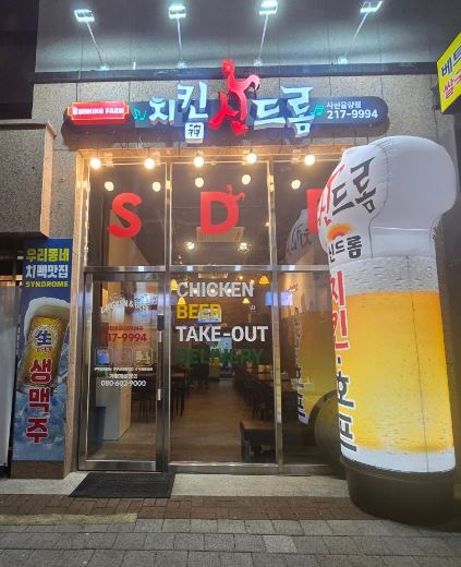 치킨신드롬 사천율량점