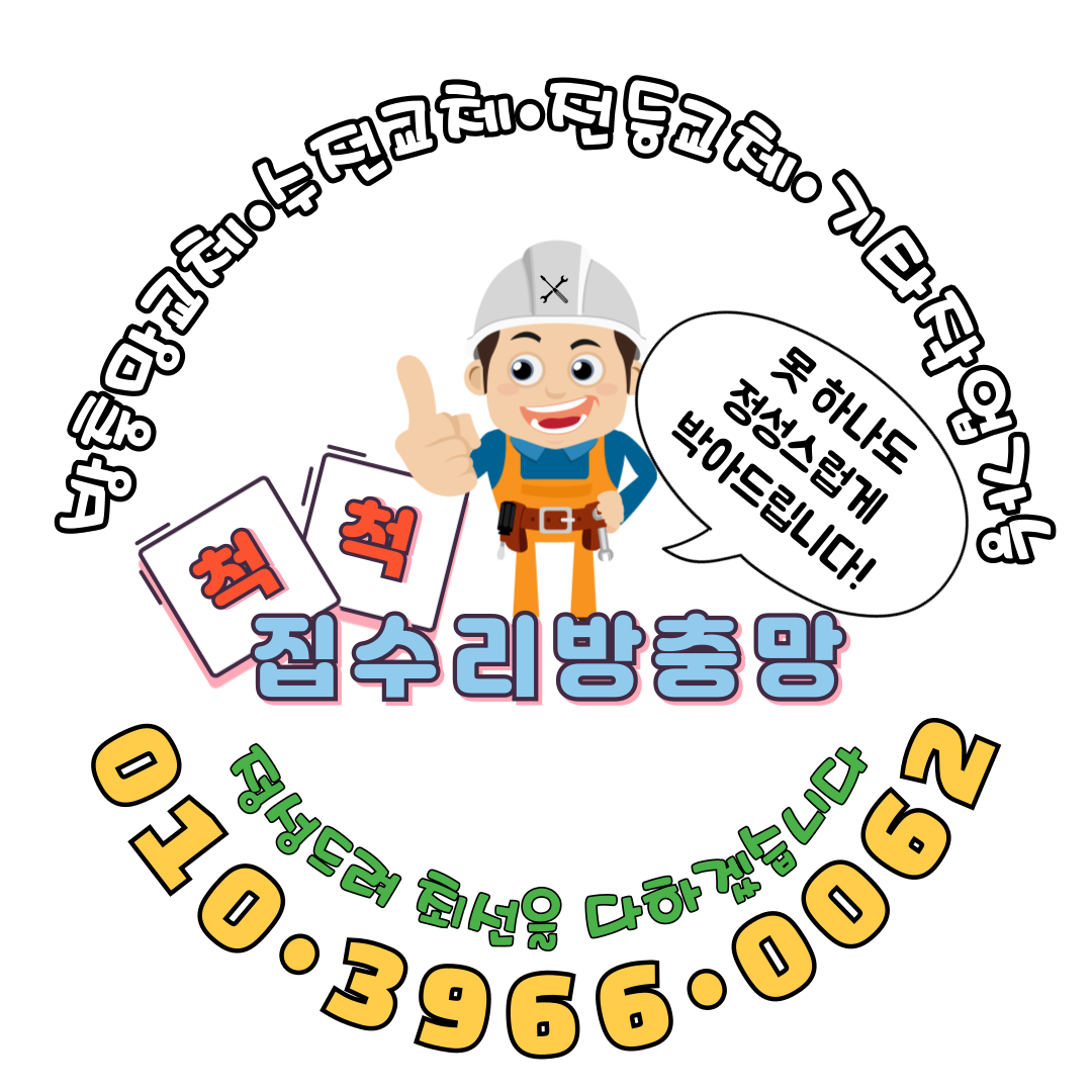 척척집수리방충망