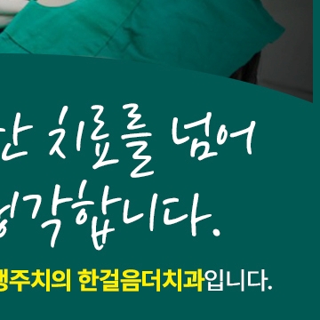 한걸음더치과의원 대표 이미지
