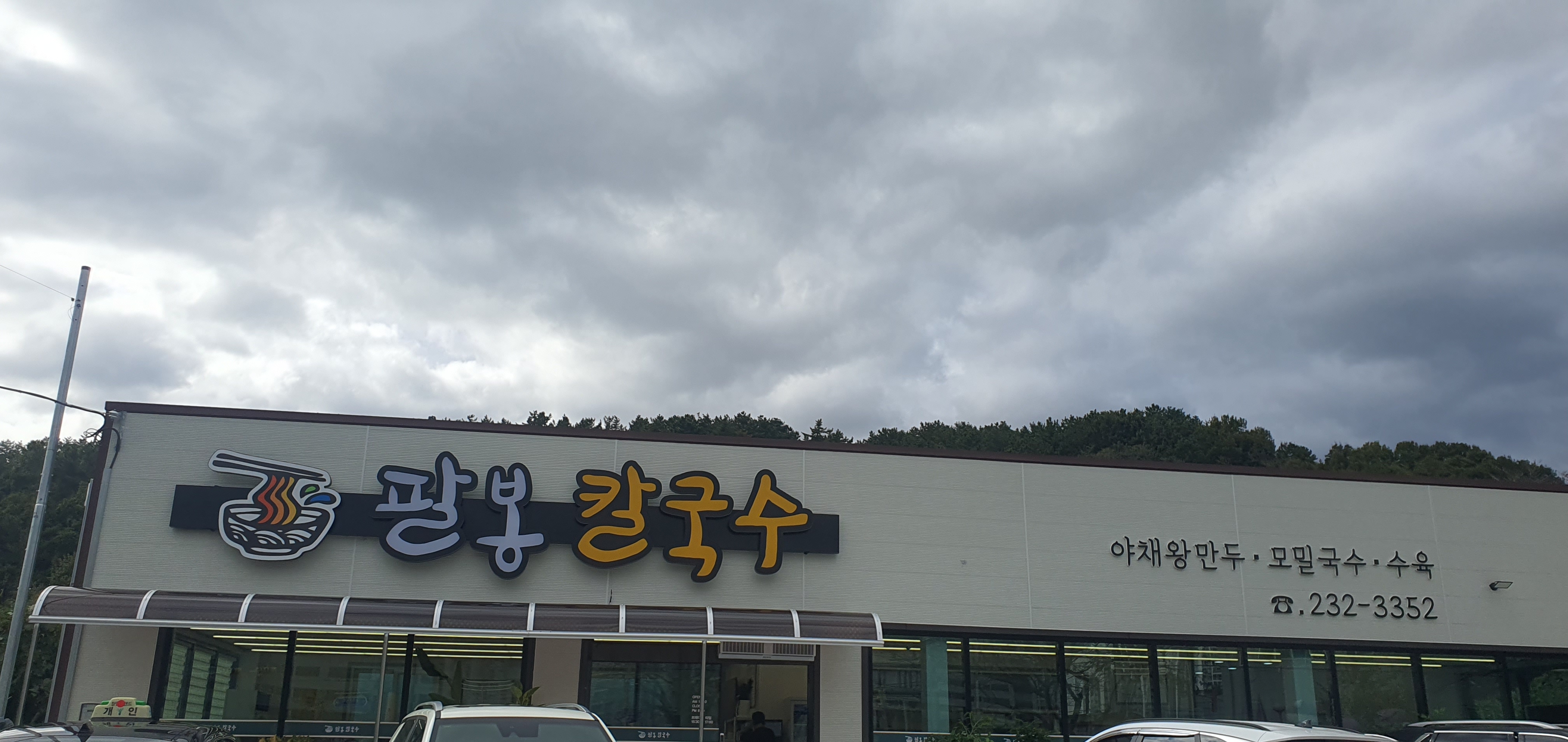 팔봉칼국수