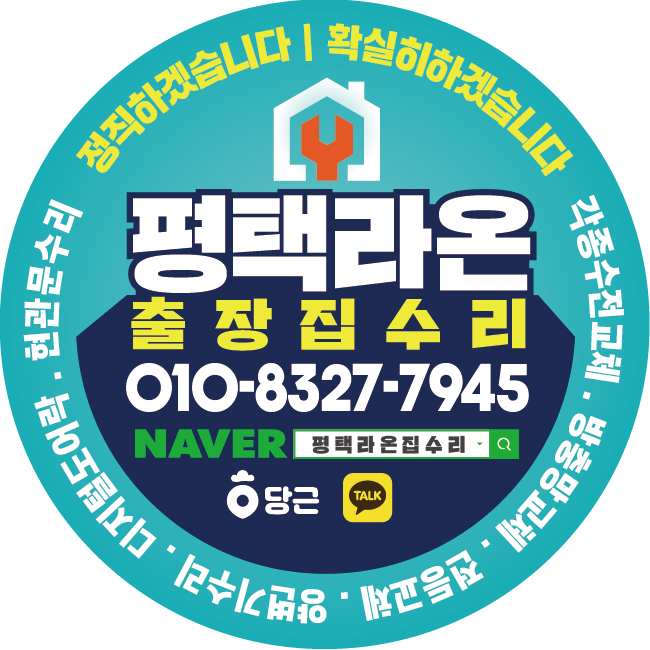 평택라온집수리