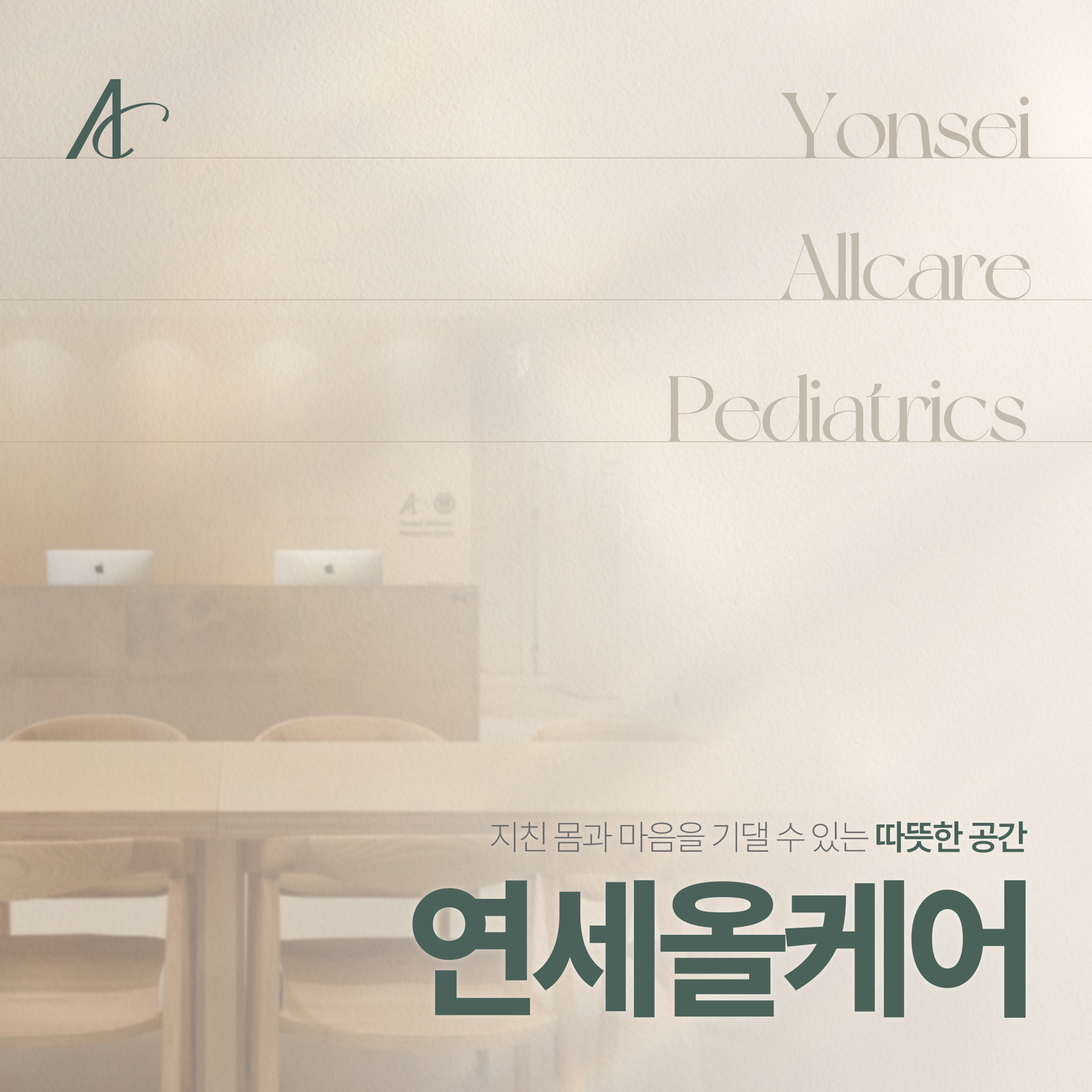 연세올케어소아청소년과의원 대표 이미지