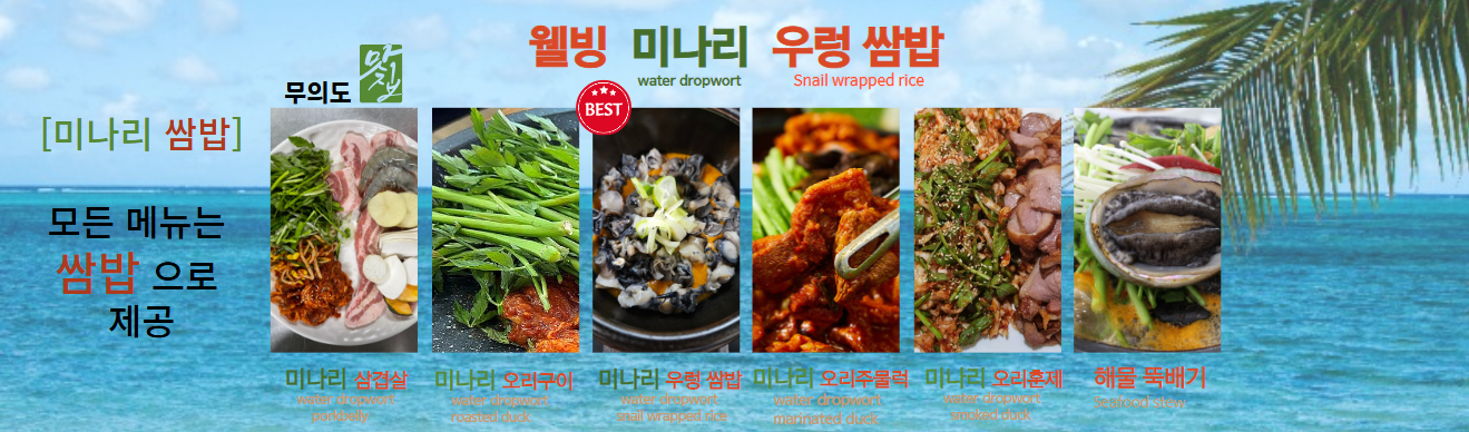 무의도맛집 웰빙미나리쌈밥