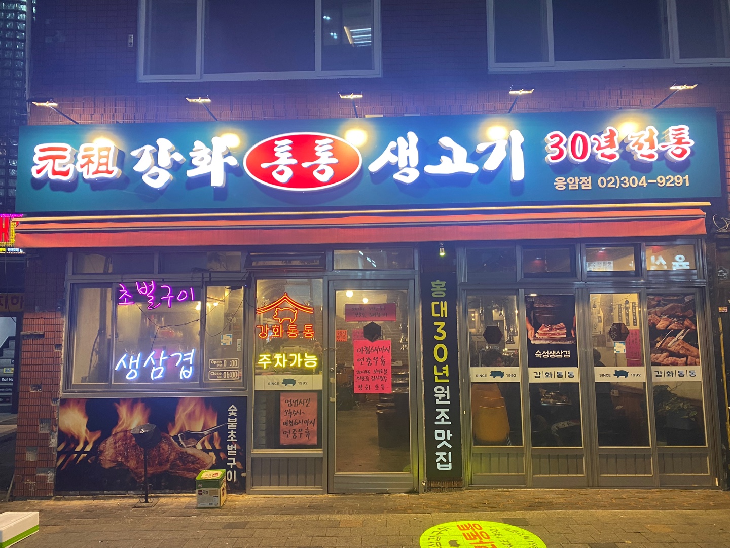 강화통통생고기 응암점