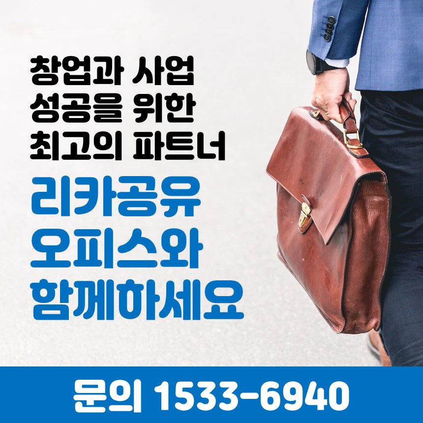 리카공유오피스 동대문점 대표 이미지