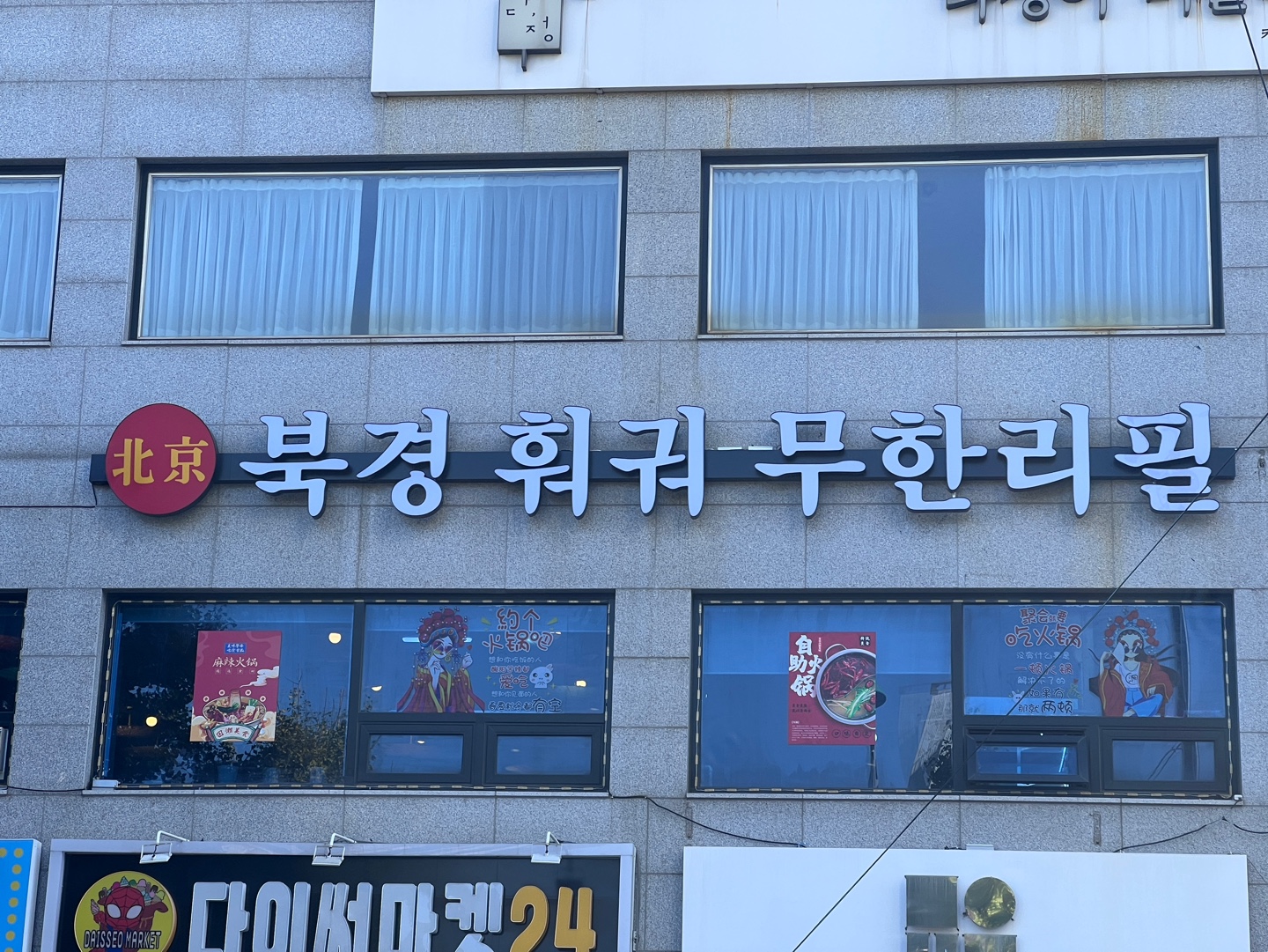 북경훠궈