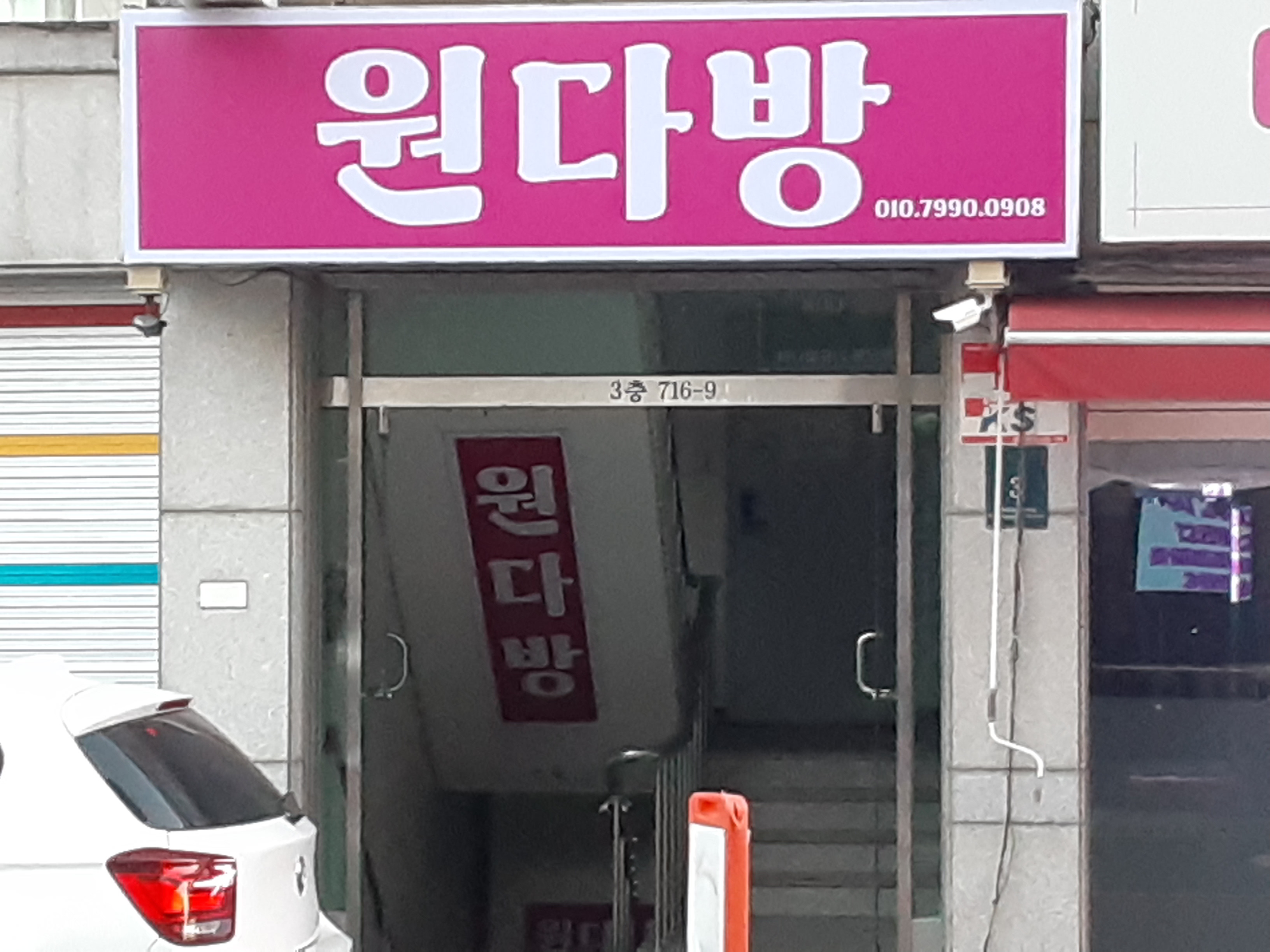 원다방