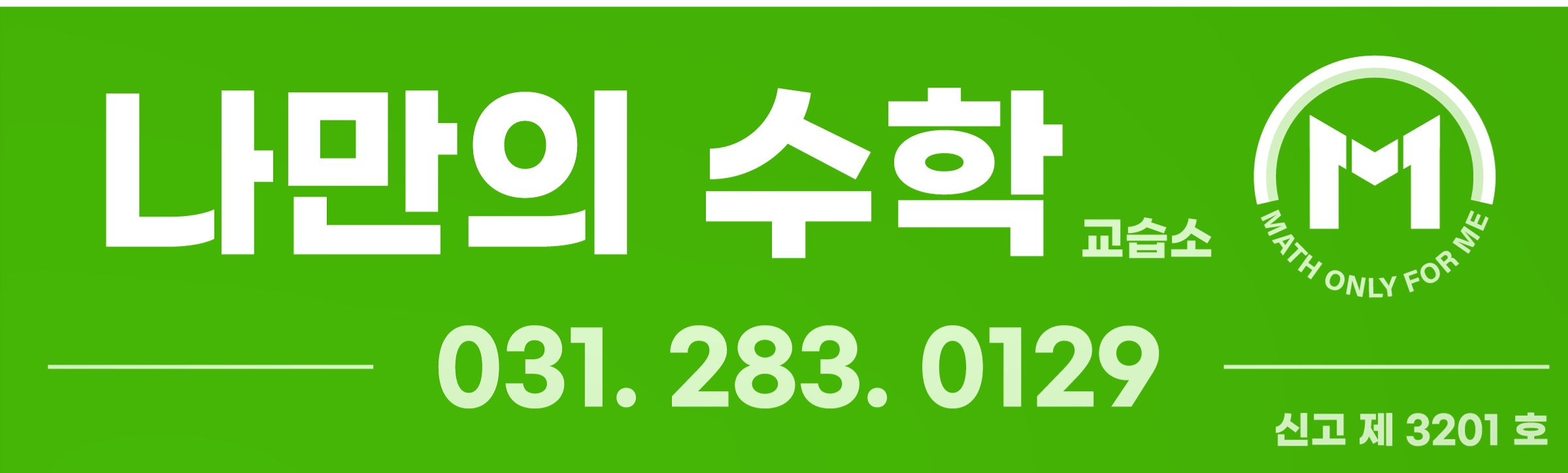 나만의 수학 교습소