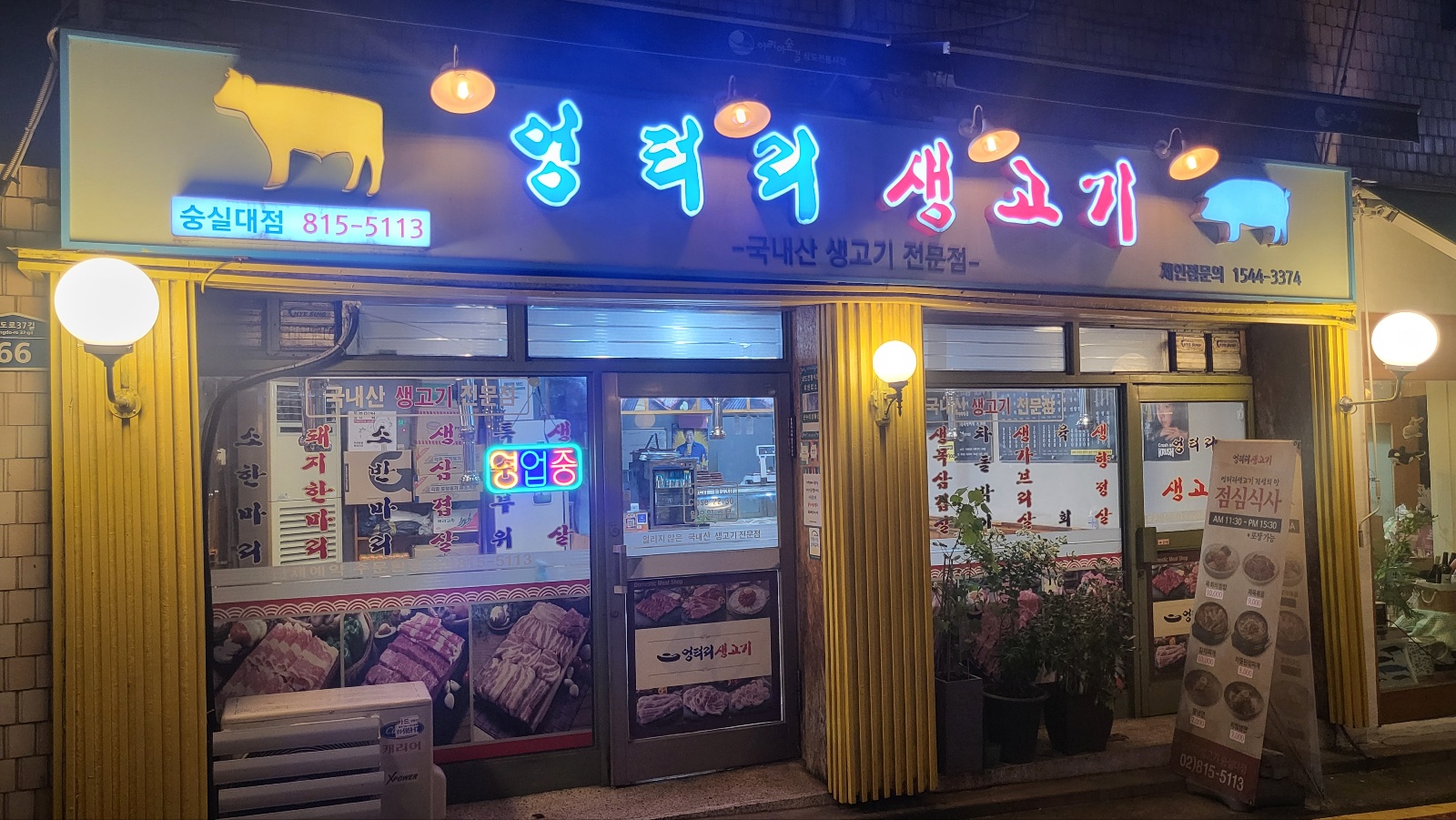 엉터리생고기 숭실대점