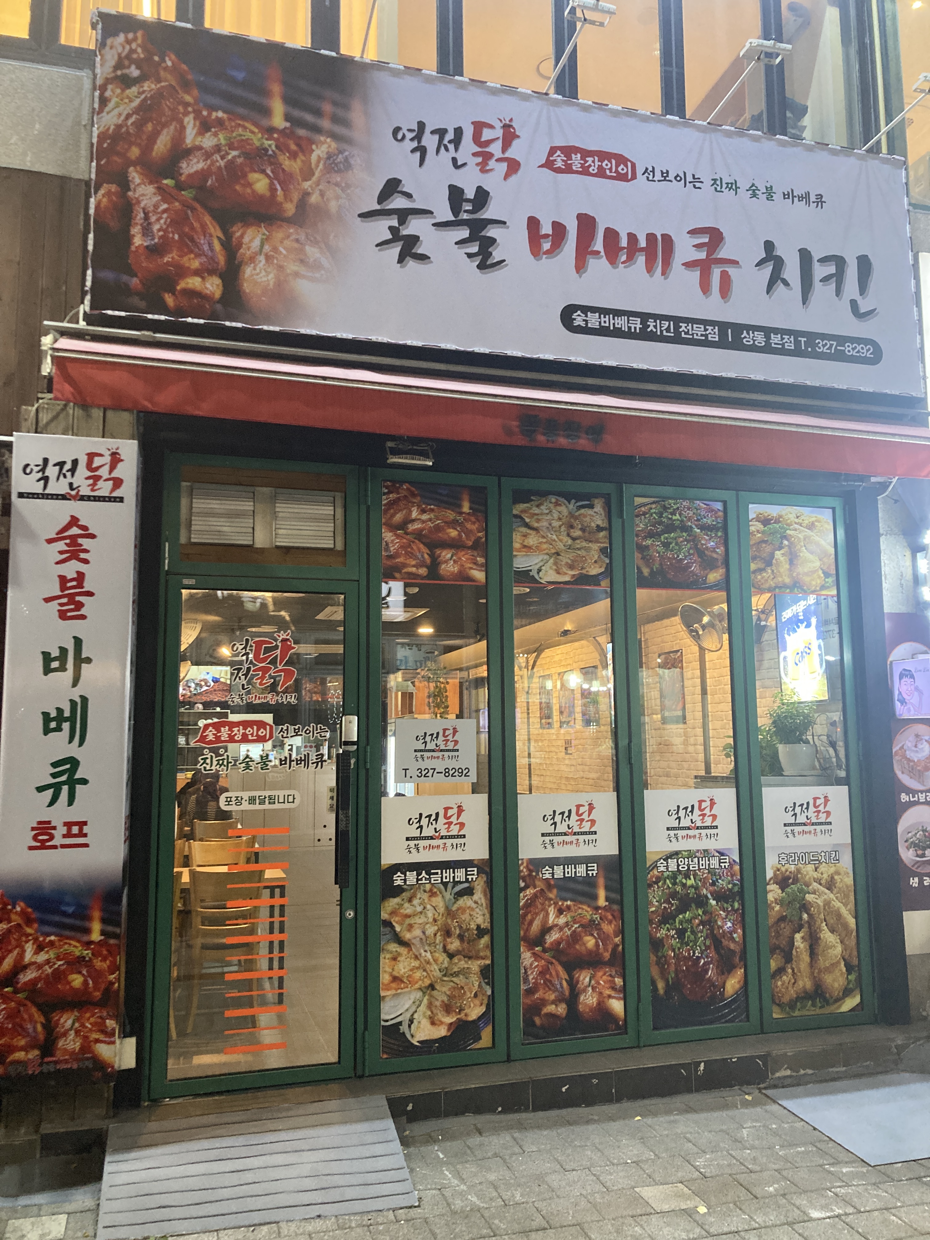 역전닭 숯불바베큐치킨