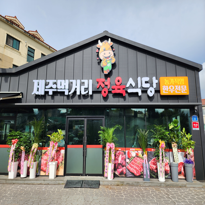 제주먹거리정육식당