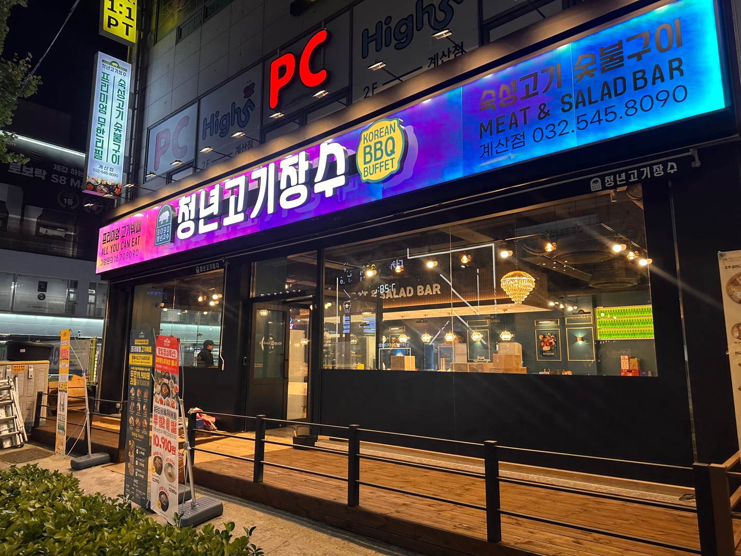 청년고기장수 인천계산점