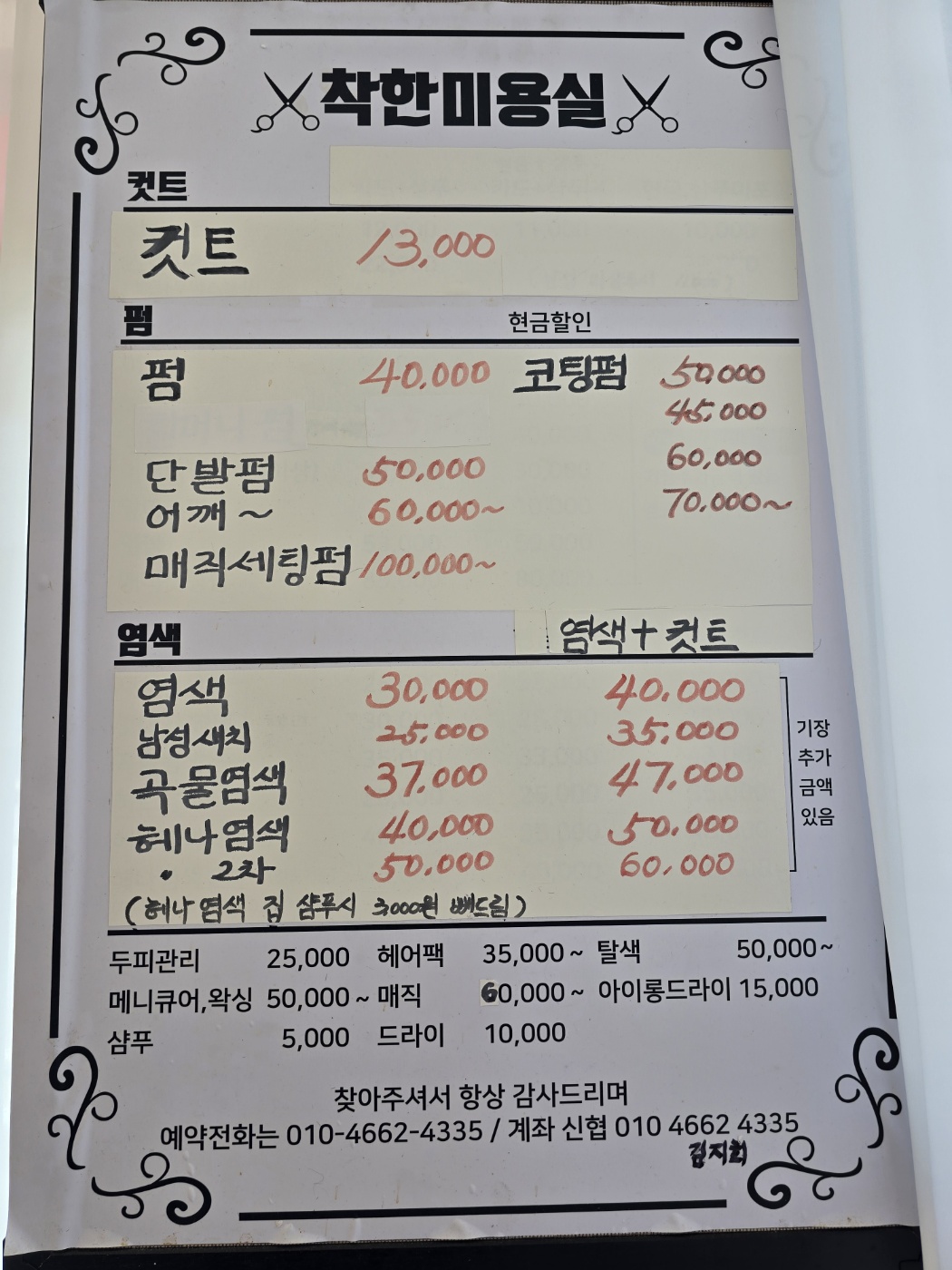 착한미용실