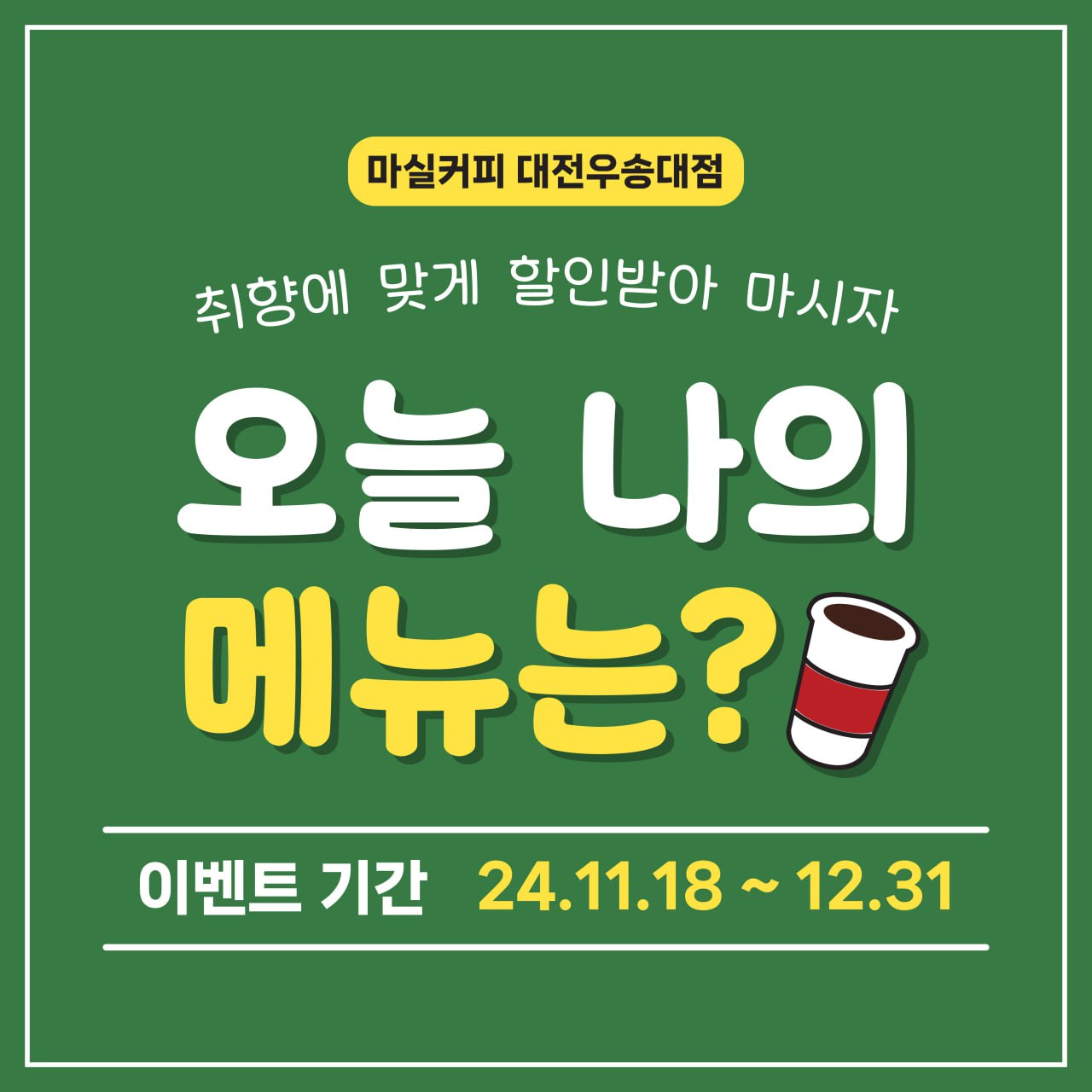 마실커피 대전우송대점