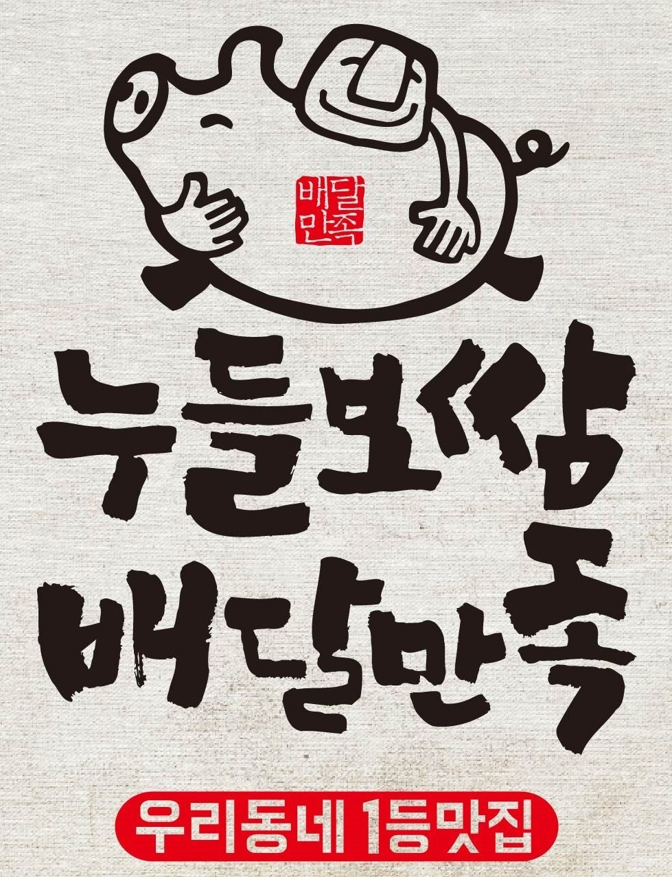 누들보쌈 배달만족 부평백운역점