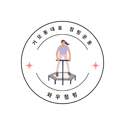 와우점핑다이어트