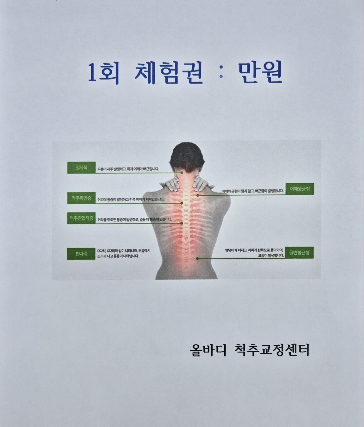 올바디척추교정센터