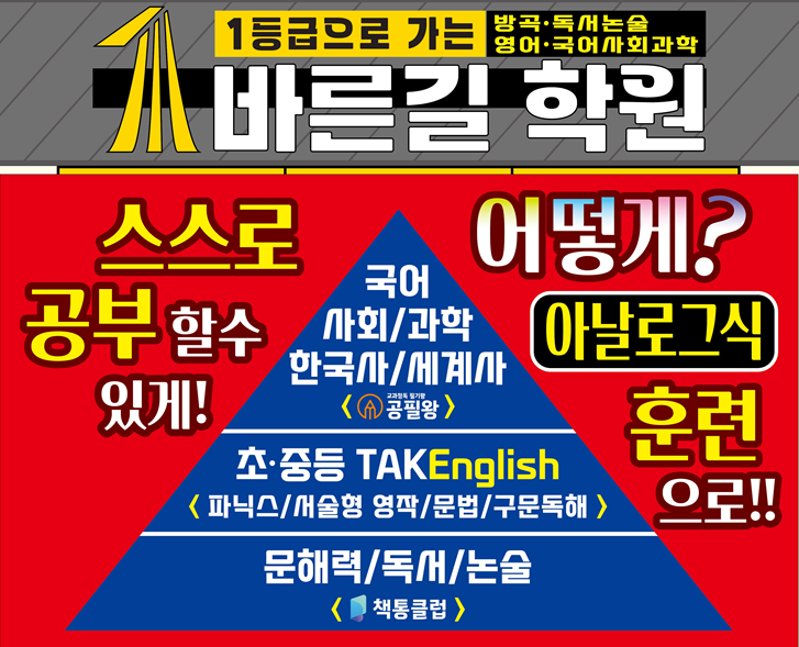 1등급으로가는방곡독서논술영어국어사회과학바른길학원