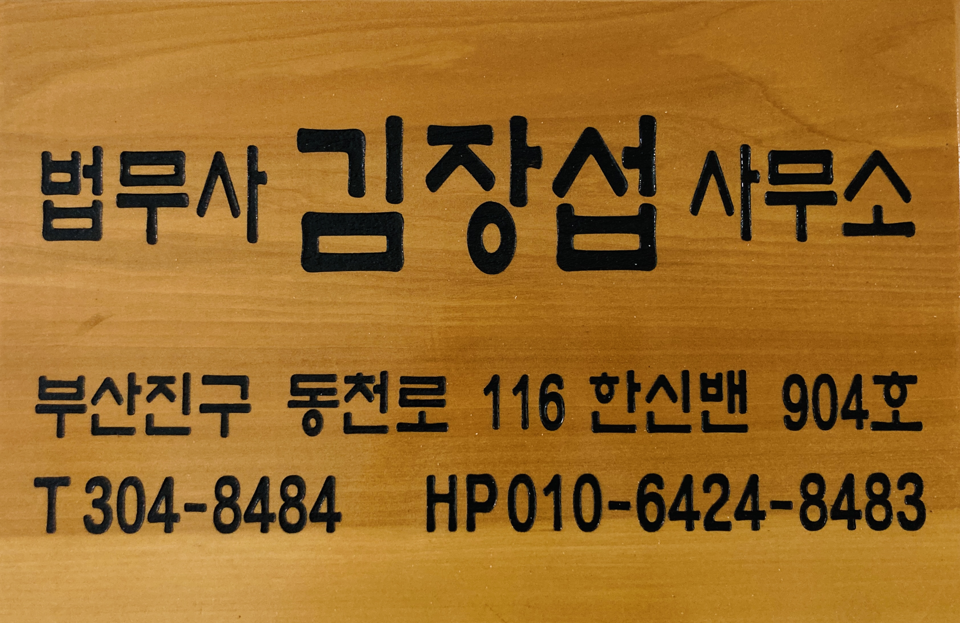법무사김장섭사무소