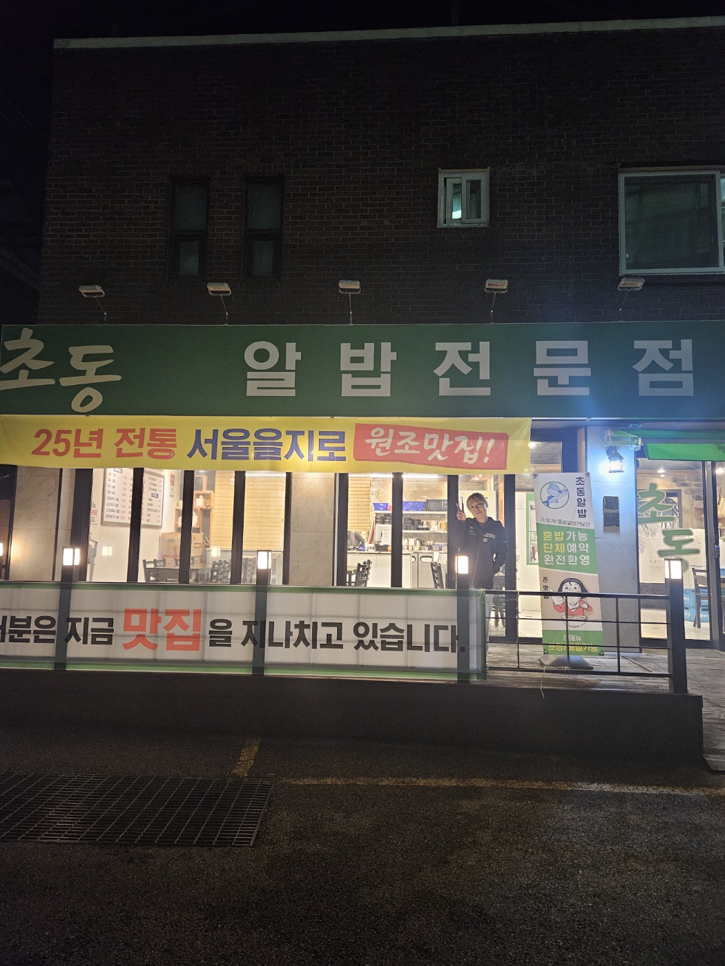 초동알밥