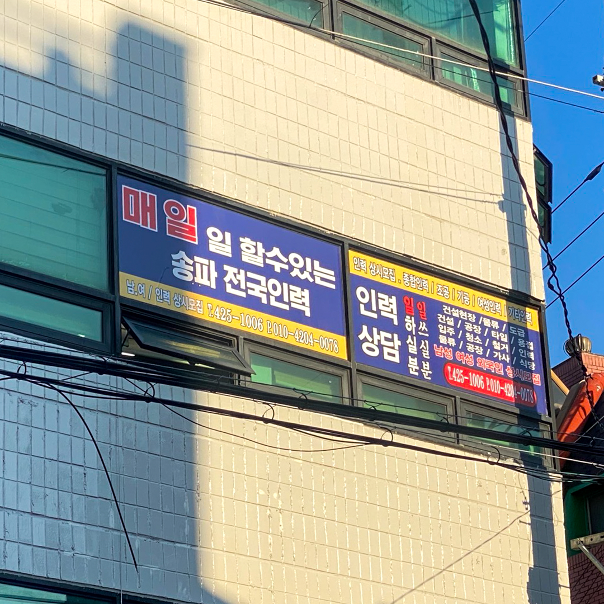 송파전국인력사무소