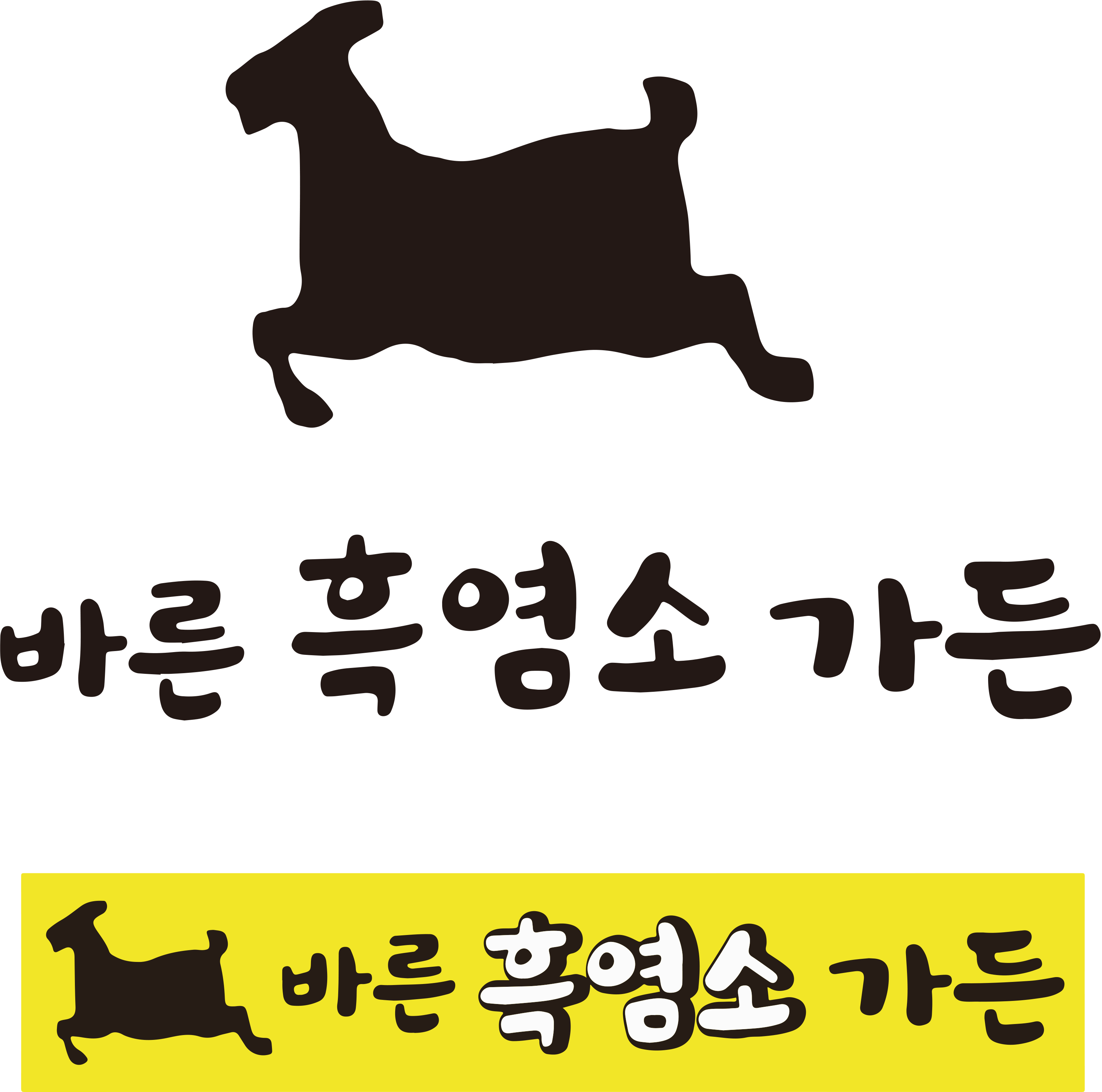 바른흑염소가든 아산음봉직영점