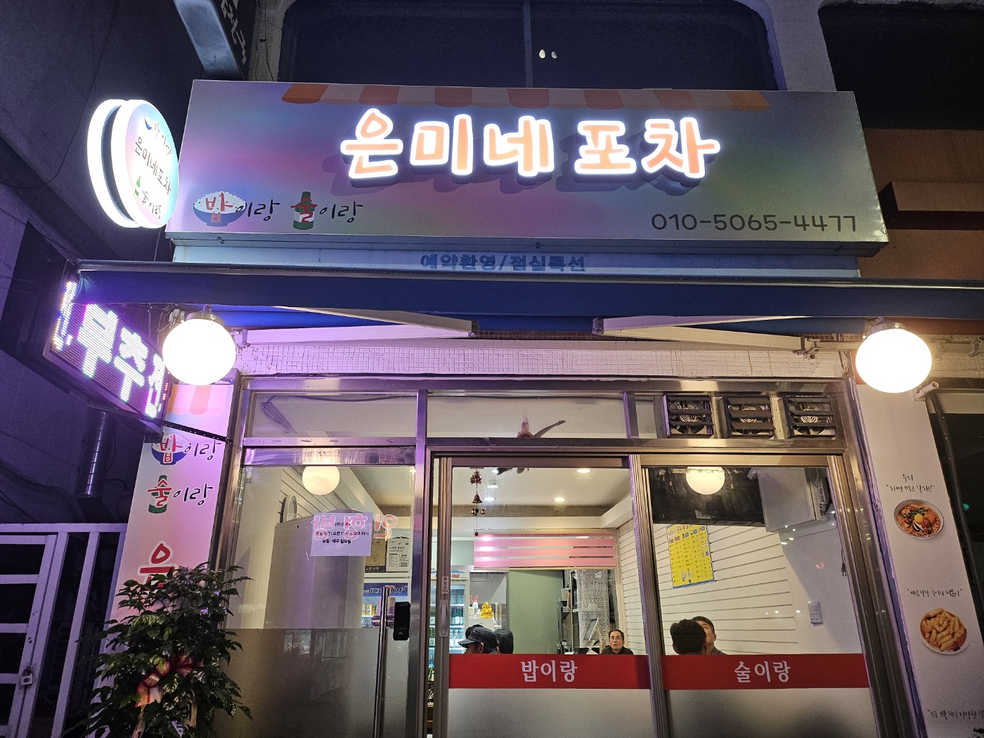 은미네 포차