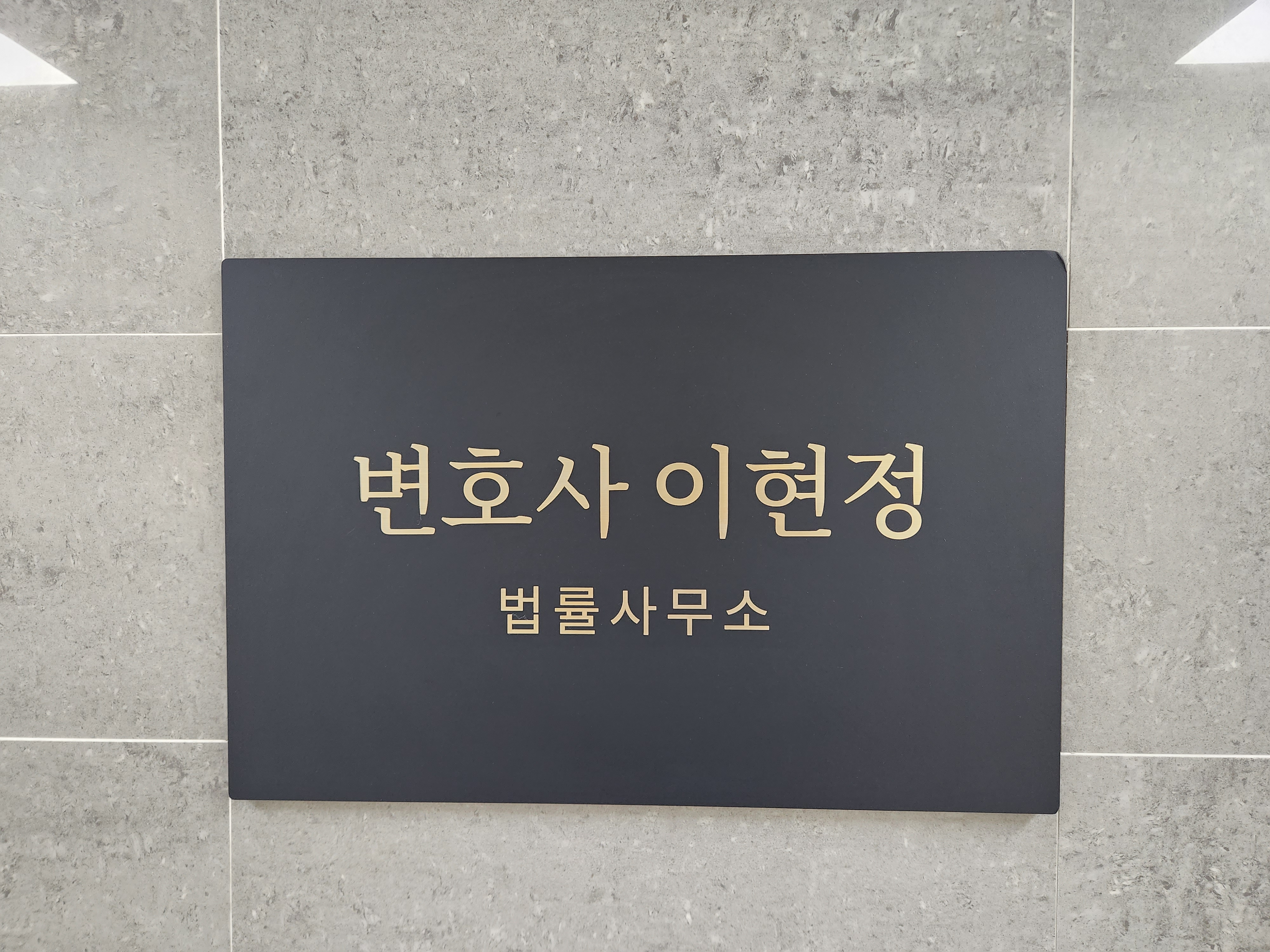 변호사이현정법률사무소