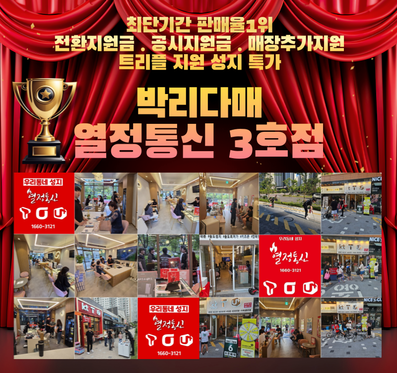 휴대폰성지 열정통신3호점