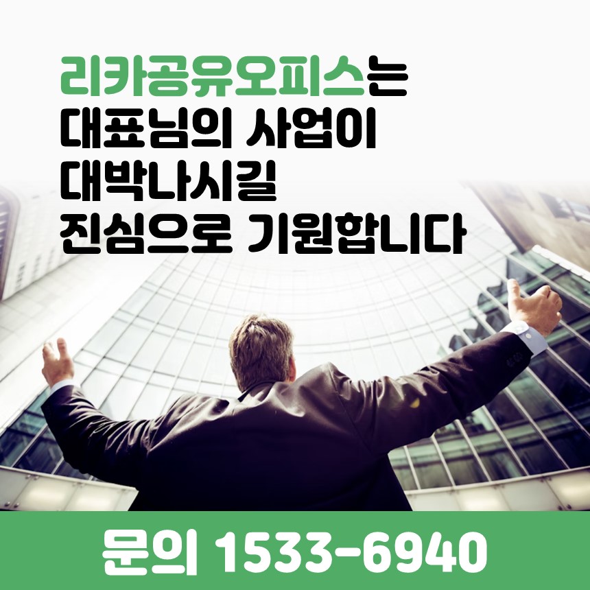 리카공유오피스 비상주사무실 소호사무실 동대문점