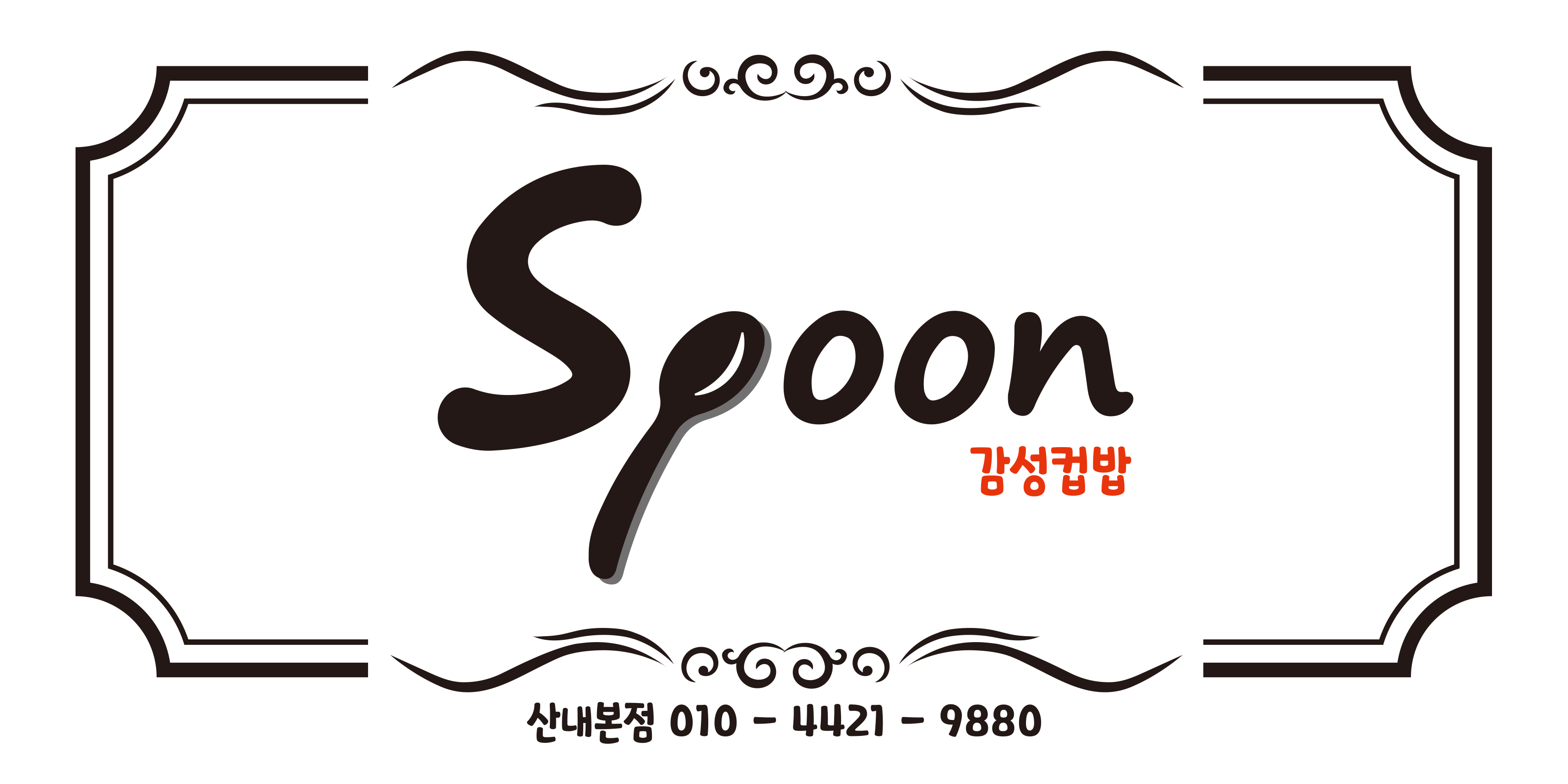 스푼컵밥