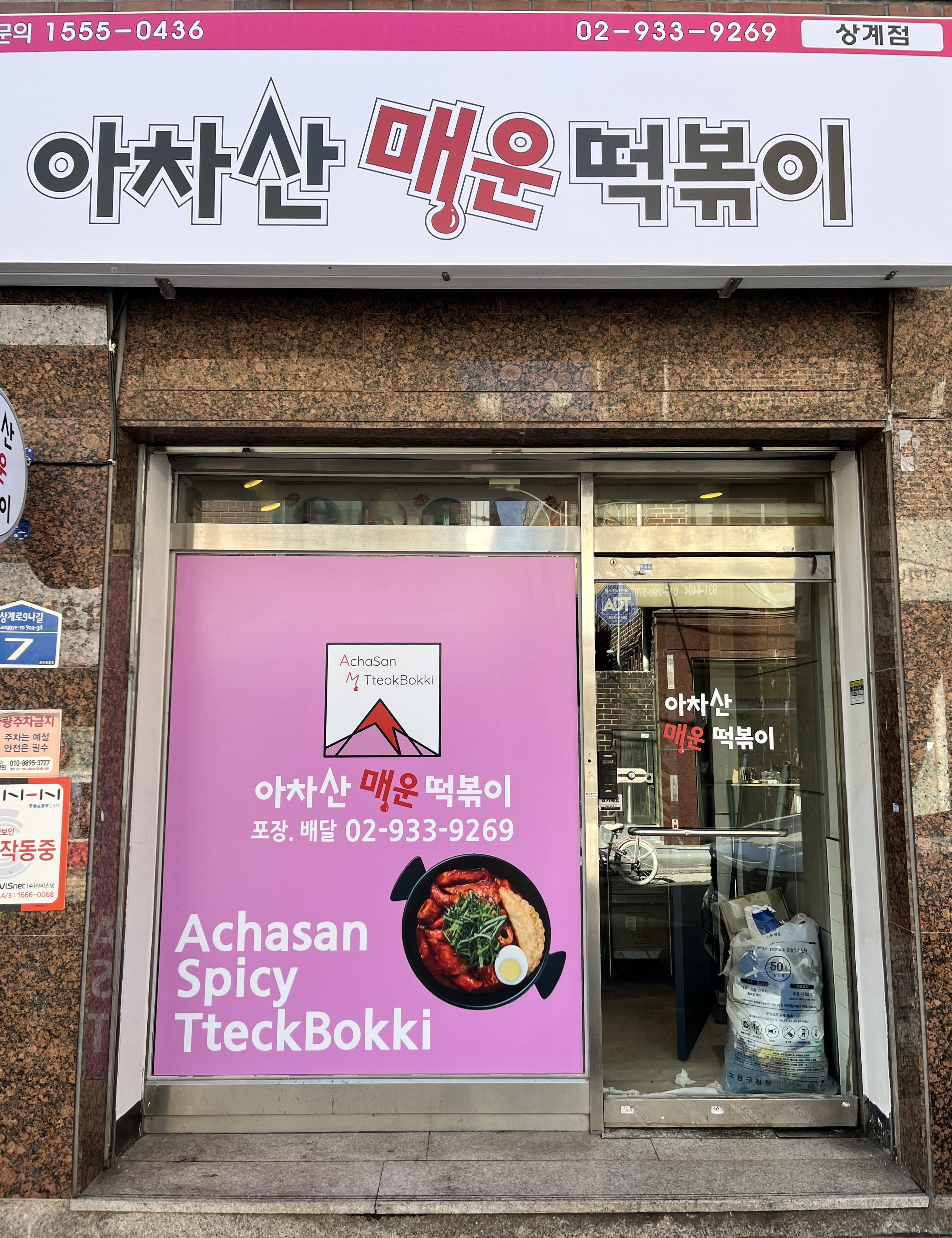 아차산매운떡볶이 상계점