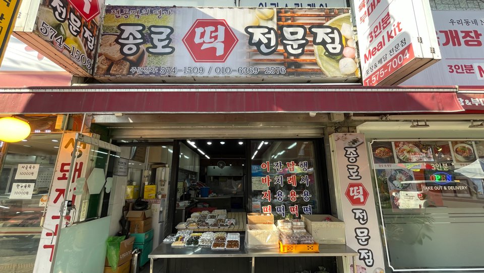 종로떡집