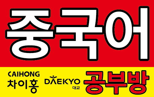 차이홍 수원 정자 공부방