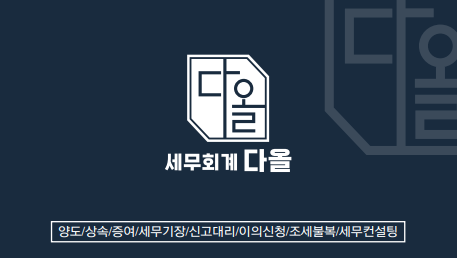 세무회계 다올