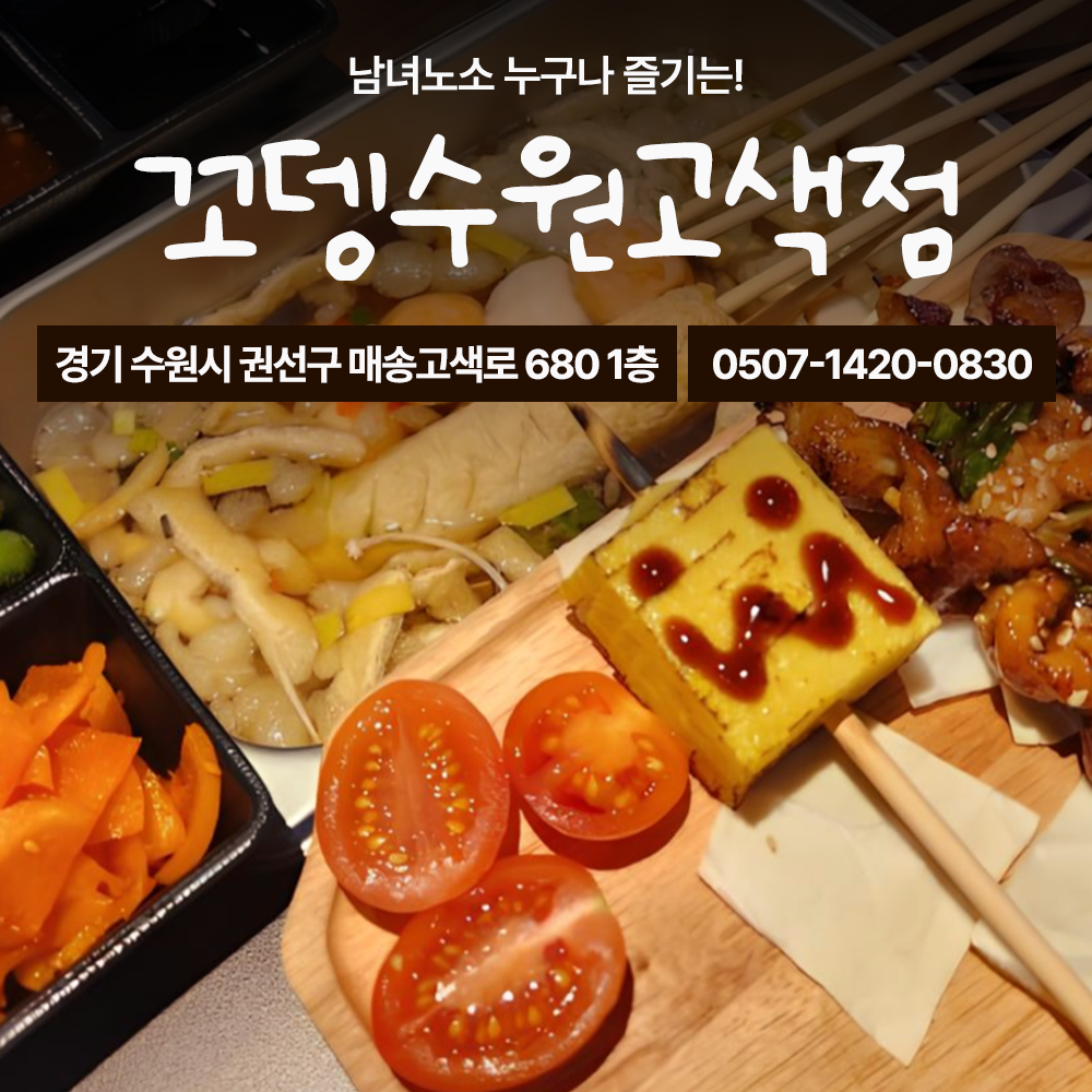 꼬뎅 수원고색점