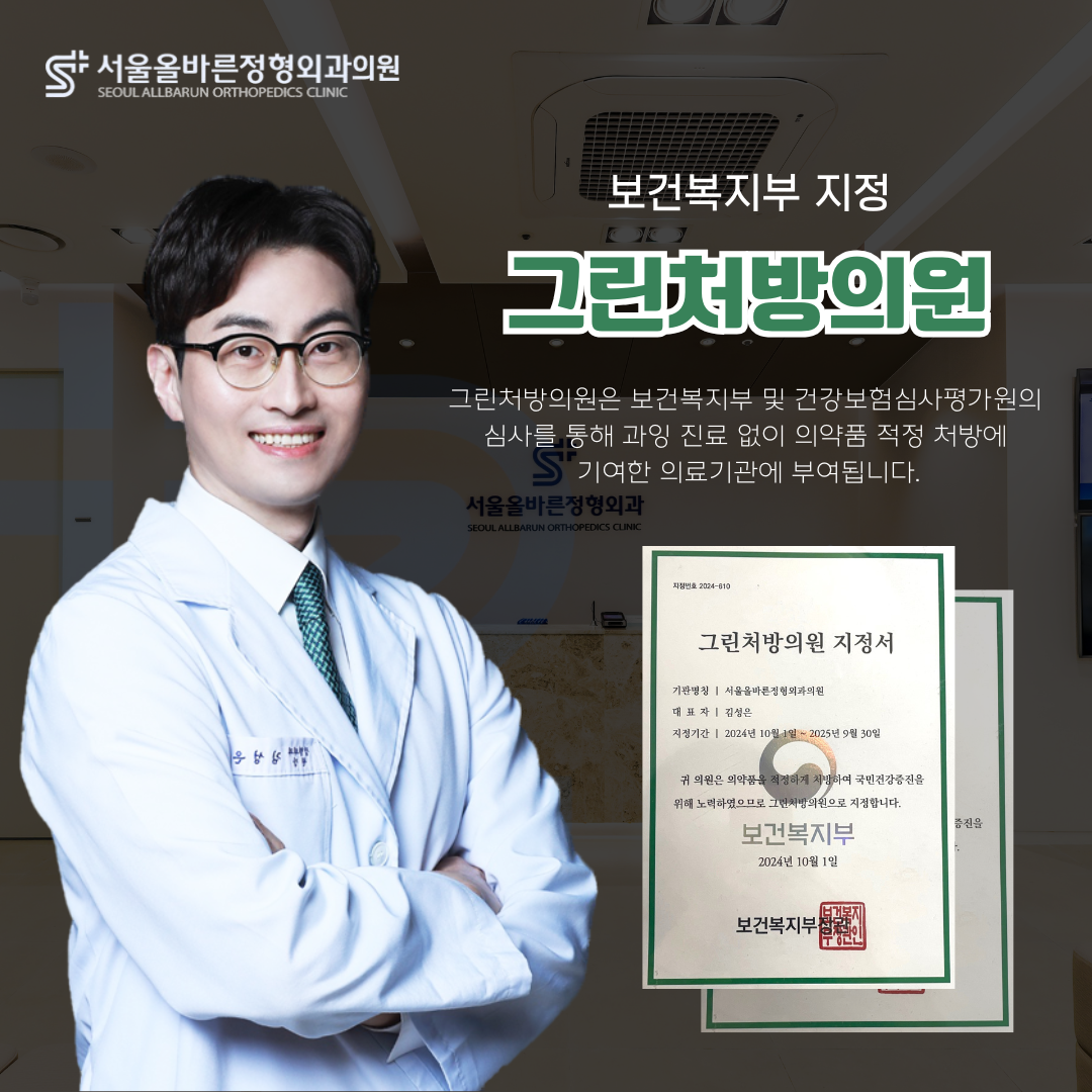 서울올바른정형외과의원