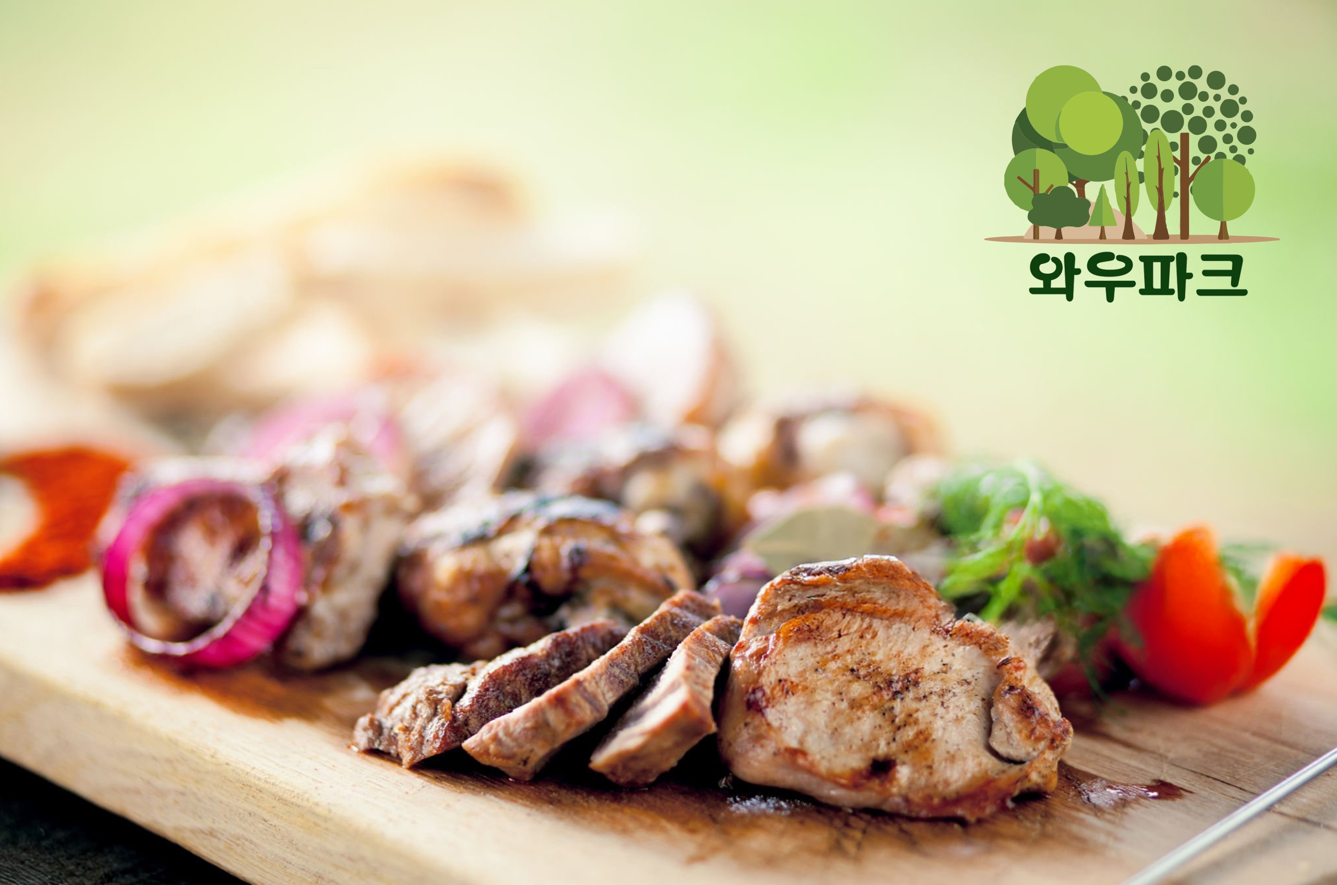 와우파크바베큐